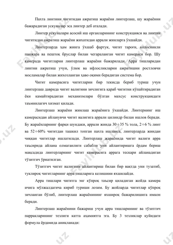 анган айланувчи чигит валик хосил қилади. арра (3) тишлари айланиб турган чигит валигига санчилиб, чигит сиртидан линт ва тукларни уларни колосник панжарасидан ташқарига чиқаради. соплодан (5) пуфланаётган расм. 5лп - маркали линтернинг технологик жараён схемаси. ҳаво оқими арра тишларидаги линтни ажратиб, труба бўйлаб батарея конденсорига етказиб берилади. чигитлардаги линт маълум даражада олингандан кейин улар айланаётган валикдан ажралиб, колосник устига тушади, сўнгра пастга сирпаниб, тароқ ва колосниклар орасидан ўтиб, йиғиш конвейерига туша ди ва навбатдаги ишлов ускунасига юборилади. линтнинг арра тишларидан ажратиш вақтида ажралган ўлик ва майда хас чўплар конвейер (6) орқали ускунадан ташқарига чиқарилади. линтернинг мухим иш органлари: иш (чигит) камераси, колосникли панжара, аррали цилиндр, аррадан линтни ажратиш аппарати ва таъминлагичдан иборат. линтернинг ишлаб чиқариш кўрсаткичлари уч хил кўрсатгич билан тавсифланади: - линт ажратиш бўйича иш унумдорлиги (кг/соат); - тукли чигитни ўтказиш бўйича иш унумдорлиги (кг/соат); - линт олиш фоизи (%). бу кўрсатгичлар ўзаро қуйидагича боғланган: р=q* c/ 100 кг/соат …