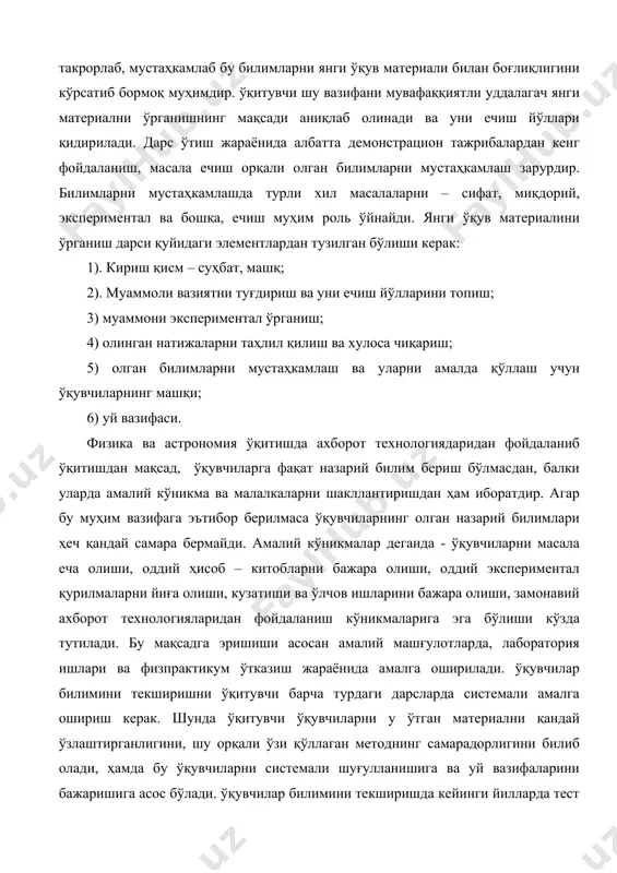 чи барча турдаги дарсларда системали амалга ошириш керак. шунда ўқитувчи ўқувчиларни у ўтган материални қандай ўзлаштирганлигини, шу орқали ўзи қўллаган методнинг самарадорлигини билиб олади, ҳамда бу ўқувчиларни системали шуғулланишига ва уй вазифаларини бажаришига асос бўлади. ўқувчилар билимини текширишда кейинги йилларда тест усулидан фойдаланиш ижобий самара бермоқда. тест саволларини тузишга ўқитувчи алоҳида эътибор қаратмоғи зарур, чунки тестнинг мукаммаллиги ўқувчилар билимини текширишда ва реал баҳолашда муҳим ўрин тутади. тест топшириқлари қисқа, аниқ, ишончли, тушунарли, содда бўлиши, барча мавзуларни қамраб олган бўлиши зарур. тест синовларида компьютерлардан фойдаланиш ижобий натижалар бериши шубҳасиздир. ўқувчилар билимини баҳолашда рейтинг тизимидан фойдаланиш афзалдир. бунда ўқувчиларга қўйилган баҳо реал бўлиши аниқдир. рейтиннг тизимидан фойдаланганда ўқувчиларнинг фаолияти тўлиқ қамраб олинади, ҳамда ўқувчиларни фаоллигини оширади. ўқувчилар билимини баҳолашда уларнинг ижодкорлигига алохида эътибор қаратиш зарур. бахо мезонларини белгилашда одатда ҳар бир фан бўйича мавжуд дастурлардаги кўрсатмалардан фойдаланиш керак. ўқитишдаги эвристик ёндошишларни ривожлантириш ва бойитиш инновацион дидактик тизимлар билан боглик. бундай тизимлар хх …