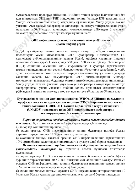 нингдек, таҳлил натижалари иммунофермент анализига нисбатан қисқа вақт ичида тайёр бўлади. экспресс тестларни аноним текширувлар ва аҳолини оивни юқтириб олишга мойил бўлган гуруҳлари орасида текширувларда қўллаш қулайдир. 1. иммуноблот усули фақатгина оивнинг махсус оқсилларига нисбатан пайдо бўладиган специфик антителоларни аниқлашга асосланган. шу сабабли бу усулнинг специфик хусусияти ўта юқори. оитсга қарши курашиш марказларининг лабораториясида ифа мусбат деб тасдиқланган намуналар иммуноблот усулида текширилади. иммуноблот таҳлилини ўтказиш учун махсус тиббий аппаратура, ўзбекистонда рўйхатдан ўтган тест-системалар ҳамда махсус тайёргарликдан ўтган лаборатория ходимлари талаб этилади. 1. пзр - полимераз занжирли реакция (полимеразно цепная реакция, пцр) - юқори сезувчанликка эга бўлган таҳлил ҳисобланиб, бу усул асосида днк занжирининг специфик кетма-кетлигини электрофорез ёки бошқа усуллар орқали аниқлаш имконини берадиган даражагача амплификация қилиш (селектив кўпайтириш) ётади. пзр усули қонда оив билан зарарланган ҳужайралардаги провирус днксини, рнксини топиш (сифат пзр таҳлили) ёки қон плазмасида оивнинг рнк миқдорини топиш (миқдор пзр таҳлили, яъни “вирус юкламасини” аниқлаш) мақсадида қўлланилади. ушбу …