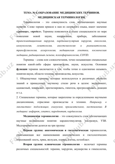 медицинская терминология — DOCX