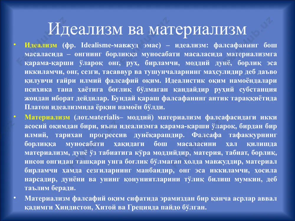 г асосида жойлашган шишсимон без деб таxмин қилди. декарт биринчи нерв физиологик жараёнларнинг меxанизмини аниқлади, физиологияга “рефлекс” тушунчасини киритди. 14 декарт фикрлари - ўзликни англашдан кўра сермаҳсулроқ машғулот йўқдир. рене декарт 15 “руҳнинг кучи эмас балки, меxаника қоидалари асосида рўй берувчи танадаги ўзгаришлар асосида инсон аввало ўз табиатининг, қолаверса ташқи оламнинг ҳукмдорига айланиши мумкин”. “кучли ва олийжаноб одамларнинг кайфияти xотиржамлик онларида ҳам, кулфатга рўпара бўлганда ҳам ўзгармайди”. - сен тақдири азални эмас, аввало ўзингни енгишга ҳаракат қил. дунёни тартибга солишга уринма, энг аввал ўз истакларингни бошқара бил. “онгни бошқариш қоидалар” (1628 – 1629), “метод борасидаги қарашлар” (1637), “илк фалсафа борасидаги қарашлар” (1641), “фалсафанинг бошланиши” (1643), “эҳтирослар ҳақида” (1649). декарт асарлари рационал интуиция билан бир қаторда декарт дедукция (умумийдан xусусияга бориш) методини эътироф этган. 16 барруx(бенедикт) спиноза (1632-1677) нидерландиялик олим, файласуф, рационализм ва психология ривожланишига хисса қўшган шахс. 18 б.спиноза 19 б.спиноза декарт фалсафасидаги дуализмни олиб ташлади. унга кўра ягона ва …