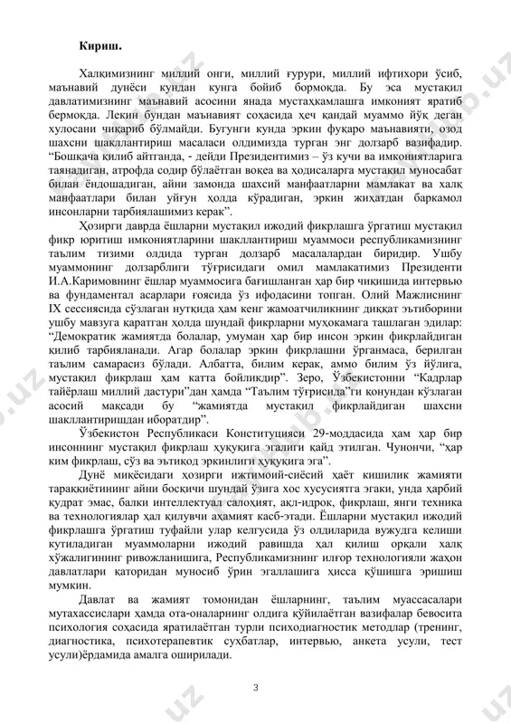 анчагина ривожланди. шунингдек, психология соҳасининг алоҳида йўналишлари сифатида тренинг тармоғи ҳам ривожланди. фан сифатида ривожланаётган тренинг ўтказиш методикаси мазмун жиҳатдан айнан тренингларни қандай тартибда ташкил этилиши ва ўтказилиши борасидаги масалаларни ёритишга бағишланади. сизга тақдим этилаётган ушбу методик қўлланмада айни кунда психологиянинг муҳим соҳаси сифатида таълимда эса инновацион технология сифатида кенг қўлланилаётган тренингнинг тарихи, босқичлари, қонунлари, тренинг ўтказишда қўлланиладиган усуллар, машқлар батафсил ёритилган. шунингдек, қўлланмада тренинг ўтказувчи дуч келиши мумкин бўлган муаммолар ва уларни бартараф этиш учун тавсиялар ҳам берилган. 5 тренингни ривожланиш тарихи. психолог н.ю.хрящева 1982 йил лду нинг ижтимоий-психология кафедрасида асистент бўлиб ишлаш даврида, гуруҳларда ижтимоий-психологик тренингларни ўтказиш бўйича лейпциклик мутахассислар профессор манфред форверга ва унинг турмуш ўртоғи траудль альбергга шогирд бўлиб ўтган. вақт ўтгач ижтимоий-психологик тренинглар ўтказиш бўйича бирд ўз тажрибасини психологларга ўргата бошлади. бу психологлар тренингни ўз психологик фаолиятлари давомида муҳим деб ҳисоблашарди. у айтиб бераётган перспектив-йўналтирувчи тренинглар, сензитивлик тренинглари л.а.петровская ва ю.н.емельяновлар учрашувларидаги тажрибалардан фарқ қилар …