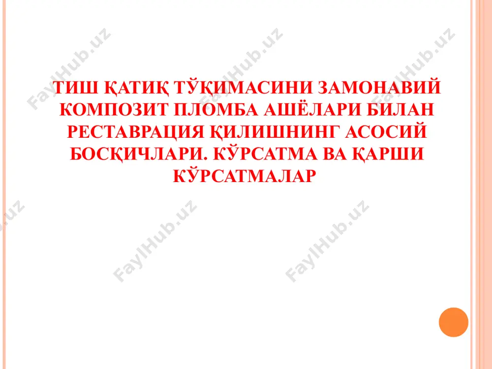 н тиш карашини тозалаш эмал призмаларини очиш тишни сулакдан ажратиш, куритиш даволовчи, ажратувчи таглик куйиш, реставрация ишчи майдонни коффердам билан ажратиш лаб ретрактори, пахта болишчалар ва сулак тортгич ажратувчи воситалар хисобланади “carisolv” чириган дентинни эритиш учун ишлаб чиқарилган препарат, икки суюқликдан иборат:1чисида лейцин, лизин, глютамин кислотагелли моддалар, натрий хлорид,гидрокис натрий, эритроцин бўёғи. 2 чисида 0,5% гипохларит натрий мавжуд. эритма кавакка киритилгач 20 30 сониядан сўнг кавакка ишлов берилади. эритма 20 дақиқадагина фаолдир. унинг рн 11га тенг бўлганлиги учун, кавакдаги кислотали муҳит нейтралланади. восита соғлом эмал ва дентинга таъсир кўрсатмайди.кавакка спирт ва эфир билан ишлов бериштмумкин эмас. тишнинг реставрация килиш боскичи матрица куйиш композит пломба ашёсини каватма кават куйиш нурлантириш реставрация юзасини шакиллантириш коронка коррекцияси якуний ишлов бериш, пардозлаш якуний нурлантириш. ребондинг пломба қирғоғини флюоризациялаш маслаҳат бериш кариес ковакларини чархлаш боскичлари кариес ковакни очиш кариес ковакни кенгайтириш некроэктомия килиш (чириган тукималарни сог тукимагача олиш) эмаль киргогида 45 градусли фальц хосил килиш …