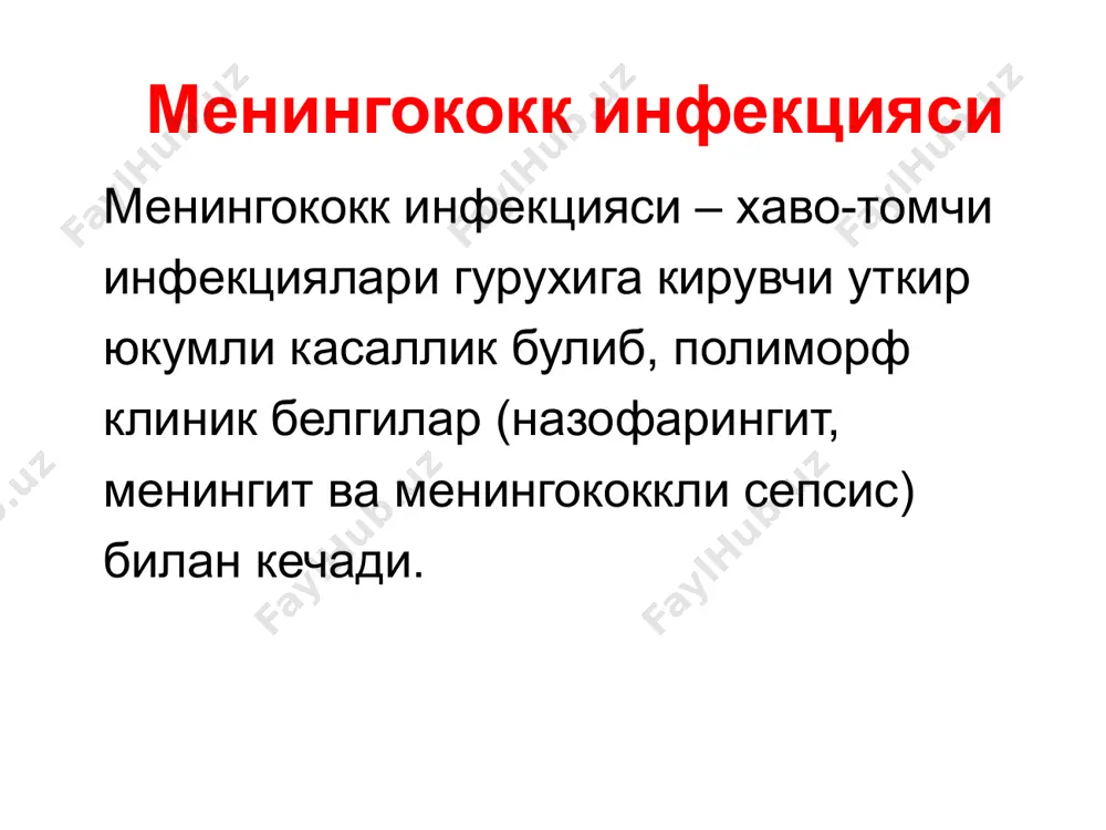инфекциянинг кириш дарвозаси – бурун ва огиз халкум шиллик кавати кузгатувчи кириш жойида назофарингит шаклланиши билан яллигланишли узгаришлар пайдо булади 1-2 % холларда кузгатувчи лимфоген йул билан конга тушади – менингоккокли сепсис (менингококкцемия) юзага келади менингококк инфекцияси патогенези (2) кон окими оркали инфекция барча аъзо ва системаларга таркалади: тери копламлари, бугимлар, буйрак усти бези, буйраклар, эндокард, упка, куз ва бошкалар. инфекция гематоэнцефалитик барьердан утиб менингит ёки менигоэнцефалит клиникасини чакиради. генерализациялашган шаклларининг ривожланишида иммунологик реактивликни пасайиши ахамиятга эга. инфекция галвирсимон суяк оркали утиб менингит, менингоэнцефалит ривожланиши мумкин. менингококк инфекцияси патогенези (3) эндотоксин томирлар эндотелийси ва хужайралар мембранасига таъсир килиб, гемодинамикани – микроциркуляцияни бузилишига олиб келади. двсиндромга олиб келувчи биологик актив моддалар куп микдорда ажралади, натижада тери копламларига ва ички аъзоларга кенг таркалган кон куйилишлар юзага келади эндотоксинемия, микроциркуляцияни бузилиши ва двс, ацидозга, купгина аъзо ва системалар функциясини бузилишига олиб келади патоморфологияси назофарингитда – халкум орка девори томирлари тулаконлиги, лимфоид тукимани гиперплазияси, …