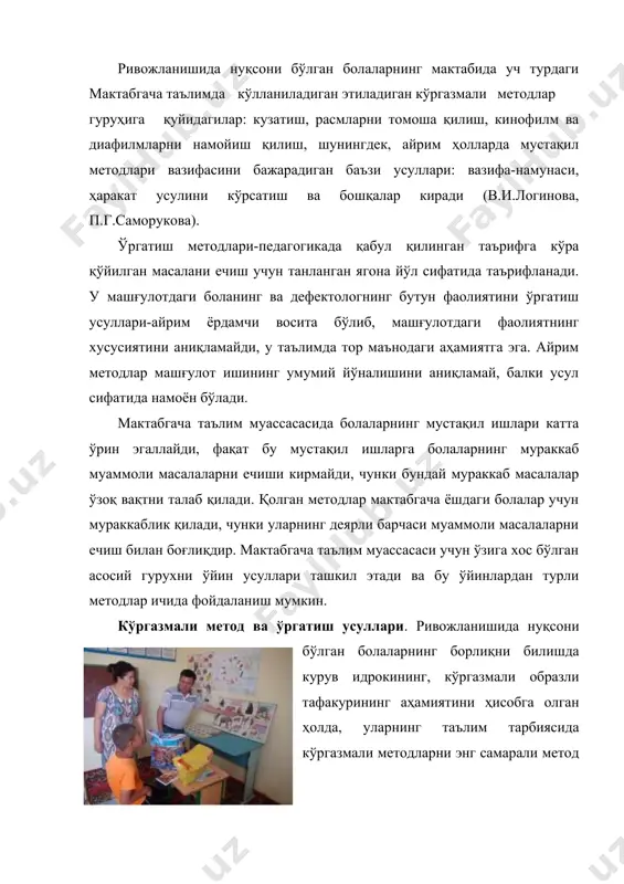 та ўзгаришини кузатиш материалларнинг меҳнат фаолияти давомида буюмга айланиши, ўсимлик ва ҳайвонларнинг ўсиши ва ривожланиши, табиатдаги, одамлар меҳнати ва турмушидаги мавсумий ўзгаришлар ва ҳоказо). бу кузатишлар мавжуд борлиғдаги жараёнлар, объектларнинг динамикаси, ўзаро ҳаракати ҳақидаги билимларни беради; 3. ҳодисалар ва объектнинг белгилари ўртасидаги мантиқий алоқадорлигини ўрнатишга ёрдам берувчи кузатишлар (чуночи, болалар барглар рангига қараб йил фаслини, меванинг рангига қараб пишганпишмаганини, ернинг рангига қараб унинг намлигини аниқлайдилар) кузатиш методи болалар билан олиб бориладиган барча таълимий ишларда, чунончи машқулот ва экскурсияларда, сайр ва кундалик қаётда, шунингдек, болалар билан алоҳида-алоҳида иш олиб борилганда фойдаланилади. кузатиш методининг самарадорлиги қуйидаги шартларга амал қилингандагина таъминланади: 1. кузатиш объектларини танлашда, шаклланадиган тушунча ва тасаввурларни белгилашда болаларнинг ёш имкониятларини ҳисобга олиш. бир қанча объектларони бараварига кузатиш, болаларга яхши тушунарли бўлмаган объектларни кузатиш мақсадга мувофих эмас. 2. болалар олдига қўйиладиган кузатиш вазифалари мақсадининг лўнда ва аниқлиги (вазифани қабул қилиш малакасининг шаклланганлик даражасига қараб) кузатиш мақсади асосланган бўлиши керак. бунда кузатиш …