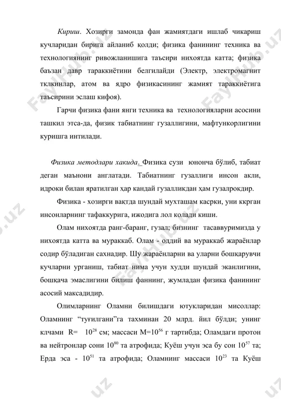 л этади. ҳар бир днк молекула 108-1010 та атомлардан иборат. бу атомларнинг ва днк молекулаларнинг бир-бирига нисбатан ўзаро жойлашишлари ҳар хил организмда ҳар хил бўлади. шундай қилиб, олам ва ундаги жараёнлар мураккаб бўлса-да, улардаги бир қанча асосий ва мухим қонунлар олимлар томонидан кашф этилган. бу қонунларни табиий фанлар, жумладан физиканинг механика, электродинамика, оптика, нисбийлик назарияси, квант механика, молекуляр физика ва термодинамика ва бошқа бўлимларида крганилади. табиий фанлар орасида физика етакчи ўринни эгаллашга даъво килади: у оламнинг пайдо бўлишидан то охиригача билишни, урганишни даъво килади, шундай қилиб, физика оламига кирамиз. механикада: ҳаракат ва унинг мохияти; моддий нукта ва унинг ҳаракати, саноқ системалар, ҳаракат қонунлари; гравитация майдони ва унинг манбаи; электродинамикада (электр,магнетизм, оптика): электромагнит ходисалар, уларнинг содир киладиган манбалар (электр зарядлар ва уларнинг ҳаракати - электр токлар); катта тезликли зарралар ҳаракати қонунлари ( релятивистик механика); кичик клчамли зарралар (микрообъектлар) ва уларнинг қонунлари; иссиқлик ҳаракати билан боғлиқ физик ходисалар (молекуляр физика ва термодинамика) …