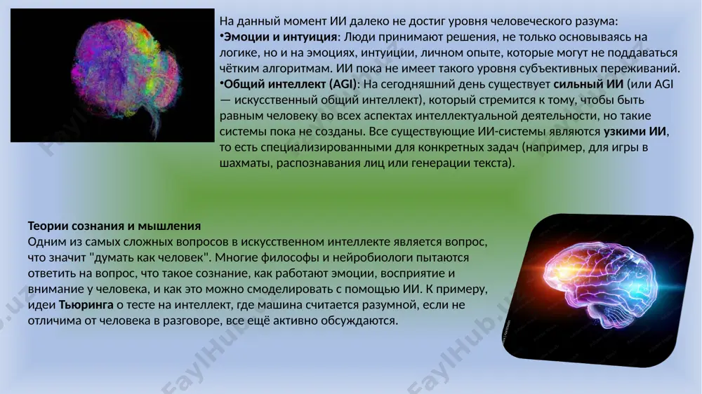 ю конфиденциальности данных, если не предпринимаются соответствующие меры защиты. несовершенство алгоритмов. алгоритмы ии могут содержать ошибки и неточности, что может привести к нежелательным результатам. возможность замены людей. в некоторых случаях ии может заменить работу, которую выполняют люди, что может привести к потере рабочих мест и другим социальным проблемам. в целом, ии имеет большой потенциал для улучшения нашей жизни и работы, но также существуют риски и вызовы, которые нужно учитывать и управлять ими. важно иметь баланс между использованием ии для повышения эффективности и качества нашей жизни и работы, и защитой от потенциальных негативных последствий его использования. важно также развивать и применять ии с уважением к этическим, социальным и юридическим принципам, чтобы обеспечить его безопасное и ответственное использование в нашей жизни и работе. искусственный интеллект - это область информатики, которая занимается созданием систем, способных выполнять задачи, которые требуют интеллектуальных способностей, таких как распознавание образов, распознавание речи, принятие решений и т.д. простыми словами …