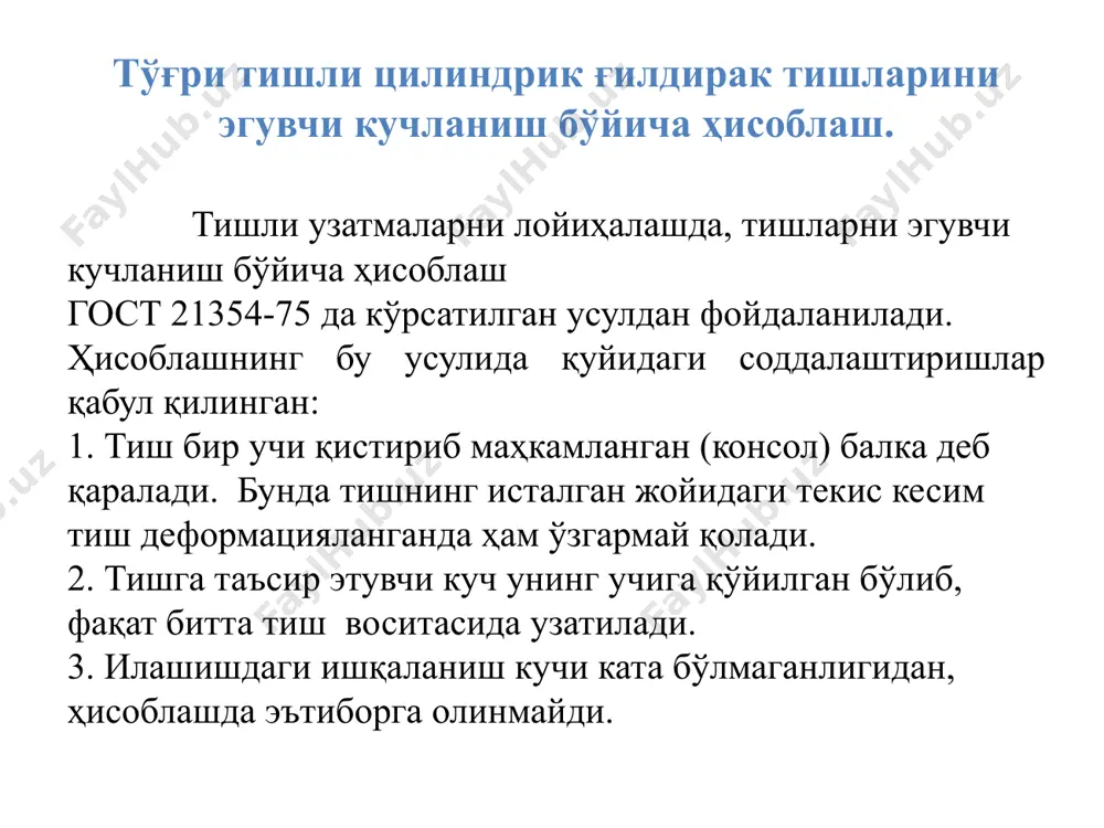 кучга ажратилади: бўйлама куч fa = ft · t g β; бу ҳолда радиал куч fr = ft1· tg αw = ft · tg αw /сos β, умумий нормал куч fn = ft1 /сos αw = ft /(сos αw · сos β). 2. конуссимон ғилдираклар илашганда нормал куч fn тишга тик таъсир этаб айлана ft ҳамда fr1 кучларга бўлинади. fr1 куч марказга интилувчи радиал fr ва бўйлама fa кучларга ажралади . бунда тўғри тишли ғилдираклар учун (α = 200 ) айлана куч: ft = 2t2 / d2 етакловчи ғилдирак учун радиал куч: fr1 =ft tg α · cos δ1 ; бўйлама куч: fa1 = ft tg α · sin δ1 етакланувчи ғилдиракдаги кучлар: fa2 = fr1; fr2 = fa1. 18 19 20 21 image1.png image2.png image3.png image4.png image5.wmf oleobject1.bin image6.tmp image7.wmf image8.wmf oleobject2.bin oleobject3.bin image9.png image10.png media1.mp4 image11.png image12.png image13.png image14.png image15.png image16.png image17.png image18.png image19.png image20.png image21.gif image22.gif image23.gif …