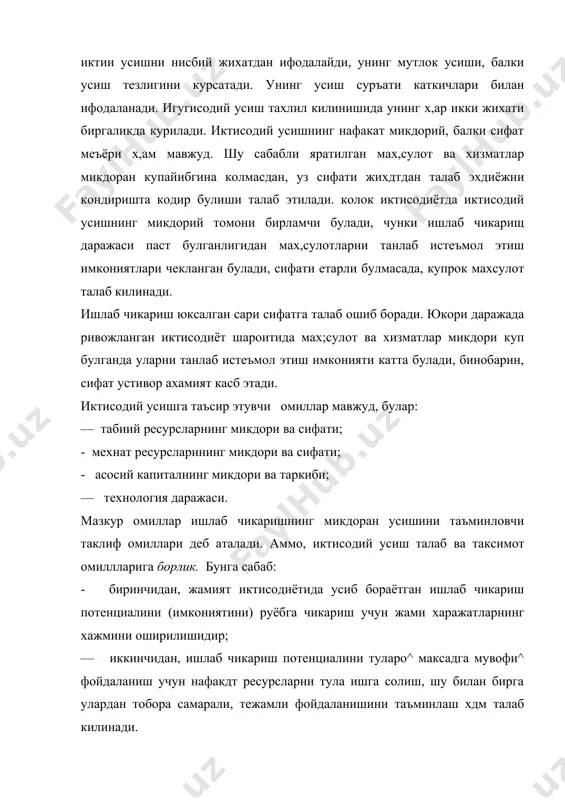 ридан биридир"1. иктисодий усишнинг икки тури мавжуд: экстенсив ва интенсив. экстенсив ривожланишида иктисодий усишга ишлаб чи каришнинг аввалги техникавий асоси сакланиб колган хрлда ишлаб чикариш омиллари микдорини усиши хисобига мах,сулот з^ажми ошади. иктисодий усишнинг бу тури ишлаб чикариш самарадорлигйга олиб келмайди. интенсив иктисодий усиш йули яратилган махсулот ва хизматлар микдорини купайиши, улар сифатини яхшилаши, ре — сурсларнинг тежамли ишлатилиши, фан — техника ютукларини тадби^ этиш ва мех^нат унумдорлигини ошириш хисобидан амалга оширилишидир. бу йул ишлаб чикаришнинг иктисодий самара — дорлигига узвий боглик. самарадорлик ишлаб чикариш натижаларини харажатларга нисбати билан аникланади. самарадорлик канча ресурс сарфлаб, кднча ва кандай сифатли мах,сулот ва хизматлар яратилганлигини ифодалайди. макроиктисодиётда ишлаб чикариш самарадорлиги ямм — пировард натижа билан улчанса, микроиктисодиёт микёсида эса (корхонада) яратилган соф мах^сулотнинг ёки фонднинг махсулот таннархига нисбати билан аникланади. гарчи иктисодий усиш самарадорлигини интенсив усуллар заминида амалга оширганда баркарорликка эришилса х,ам, аммо баркарорлик доимий туе ололмайди, чунки иктисодий усишда узилишлар х,ам, бир …