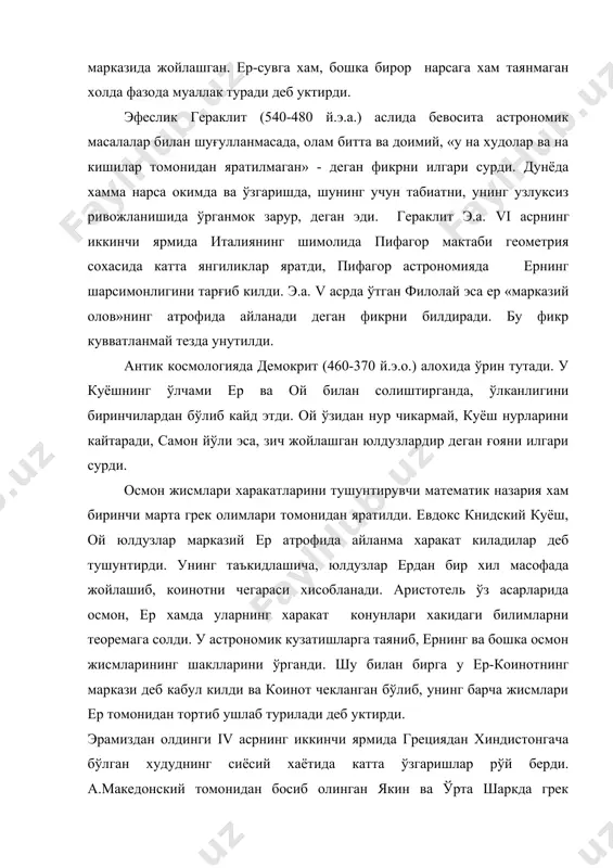 иган эллинистик давр ана шундан бошланди. аликсандрия каби йирик шахарлар таркиб топди. бу ерда антик дунёнинг энг йирик илмий маркази-александрия кутубхонаси ташкил этилди. унинг кошида музей ва расадхона ташкил топди. александриялик олимлар томонидан математика ва астраномия сохасида катта ютуклар кўлга киритилди. улар ер шарининг аник радиусини ўлчаш усулини таклиф килди. александрия ва сиена орасини 5000 стадия деб кабул килиб ер шари айланаси узунлигини, сўнгра радиусини топдилар. э.о. ш-асрнинг биринчи ярмида самослик аристрах, ер, куёш атрофида айланади деган фикрни ўртага ташлади.у ўзининг «ой ва куёшнинг ўлчамлари ва ўзаро масофалари» деган асарида куёш ердан, ойга нисбатан 18-20 марта нарида ётади деган ғояни илгари сурди. ой диаметри, ер диаметрининг 1/3 кисмига тўғри келади деб маьлум килди. юлдузларгача масофа, куёшгача масофадан жуда узоклигини айтиб, у ернинг куёш атрофидаги сфераси юлдузларгача масофа билан солиштирганда нукта билан баробар деб хисоблайди. архимед (куёш диаметри, кўзгалмас юлдузлар сфераси оиласининг ташкил этади деб караб, кузгалмас юлдузлар билан чегараланган сферага …