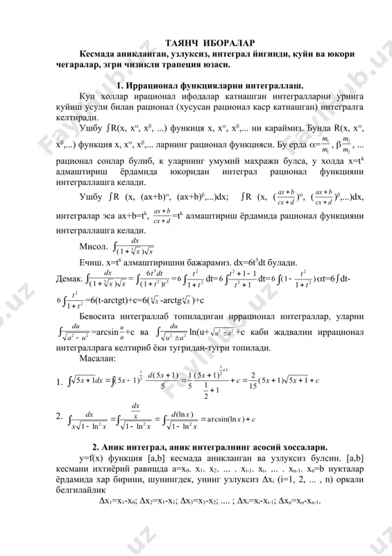 ндисининг (хi кесмаларнинг энг каттаси нолга интилгандаги лимити f(x) функциядан [a, b] кесмада олинган аник интеграл дейилади. яъни f(x)dx= embed equation.2 f((1)(хi агар f(x) функция [a, b] да узлуксиз булса, у холда лимит мавжуд булиб, у [a, b] кесмани кисм кесмаларга булиш усулига ва (i нукталарнинг танланишига боглик булмайди. агар [a, b] ва f(x)(0 булса, у холда аник интеграл а авb эгри чизикли трапециянинг юзидан, яъни х=а, х=b, у=0 ва у=f(x) чизиклар билан чегараланган фигуранинг юзидан иборат булади. ( - интеграл белгиси, f(x) - интеграл остидаги функция, х-интеграллаш узнарувчиси, f(x)dх ифода интеграл остидаги ифода [a, b] интегрвал интеграллаш интервали “а” ва “b” сонлари интеграллашнинг куйи ва бкори чегаралари дейилади. куйидаги х=а тугри чизик билан чегараланган, юкоридан эса чегараланмаган эгри чизикли трапецияни. бу эгри чизикли трапециянинг юзини ф(х) билан белгилайлик. (х) узгарувчи микдор булиб факат - ом1=х нинг (юкори чегаранинг) функциясидир. теорема. кузгалувчи юкори томонли а1 амм1 эгри чизикли трапеция юзини …