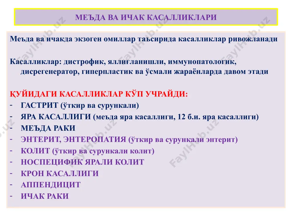 си сурункали яра асоратлари в. а. самсонов бўйича қуйидаги асоратлар фарқ қилинади: 1) ярали-деструктив (қон кетиши – постгеморрагик анемия – геморрагик шок; перфорация – перитонит; пенетрация – қўшни аъзоларга ёпишиб кетиши). 2) яллиғланишли асоратлар (перифокал гастрит, дуоденит). 3) яра-чандиқли асоратлар (маъдадан чиқиш тешигининг торайиши, меъданинг деформацияси, 12 б.и. торайиши). 4) малигнизация 5) комбинацияланган асоратлар. меъда раки предрак ҳолатлари: 1) сурункали гастрит – 65%да. 2) аденоматоз полип – 35%. 3)сурункали яра – 10% ҳолатларда малигнизацияланади. жойланиши бўйича формалари: 1)пилорик рак -50%. 2)кичик эгрилик раки – 27%. 3) кардиал рак – 15%. 4) катта эгрилик раки – 3%. 5) фундал рак – 2%. 6) диффуз рак – 3% 13 меъда раки - гистологияси гистологик типлари: 1) аденокарцинома 2) дифференциалланмаган 3) ясси эпителийли 4) безли-ясси эпителийли рак 5) солидли 6) скиррозли 7) узуксимон ҳужайрали 8) мозговик рак. меъда раки - метастазланиши меъда ракининг дастлабки метастазлари лимфа тугунларда пайдо бўлади. лимфа тугунлар орқали вена …
