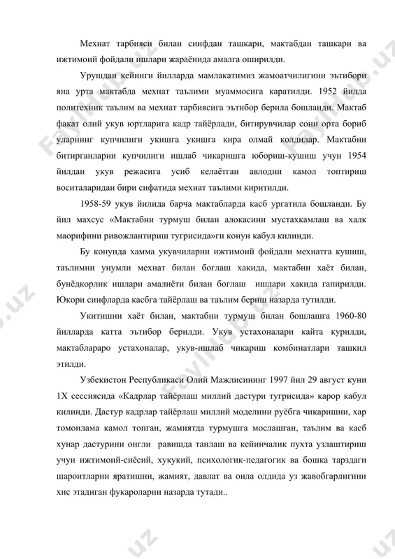 педагоглар ишлайди. кадрлар тайёрлаш тизимининг демократик узгаришлар ва бозор ислохотлари талабларига мувофик эмаслиги, укув жараёнининг моддий-техника ва ахборот базаси етарли эмаслиги, юкори малакали педагог кадрларнинг етишмаслиги, сифатли укув-услубий ва илмий адабиёт, хамда дидактик материаллар камлиги, таълим тизими, фан ва ишлаб чикариш уртасида пухта узаро фойдали интеграцияларнинг йуклиги кадрлар тайёрлашнинг мавжуд тизимидаги жиддий камчиликларга киради. адабиётлар. 1. баркамол авлод – узбекистон тараккиётининг пойдевори. «шарк» нашриёт – матбаа концернининг бош тахририяти. 1938 й. 2. давлатов к.д. мехнат ва касб таълими тарбияси хамда касб таълими назарияси ва методикаси. т., «укитувчи» 1992 йил. 3. давлатов к.д. мехнат ва касб-таълим тарбиясидан амалий машгулотлар. т., «укитувчи» 1995 йил. 4. мехнат таълими методикаси. тхоржеский д.а. тахрири остида. т., «укитувчи» 1987 йил.