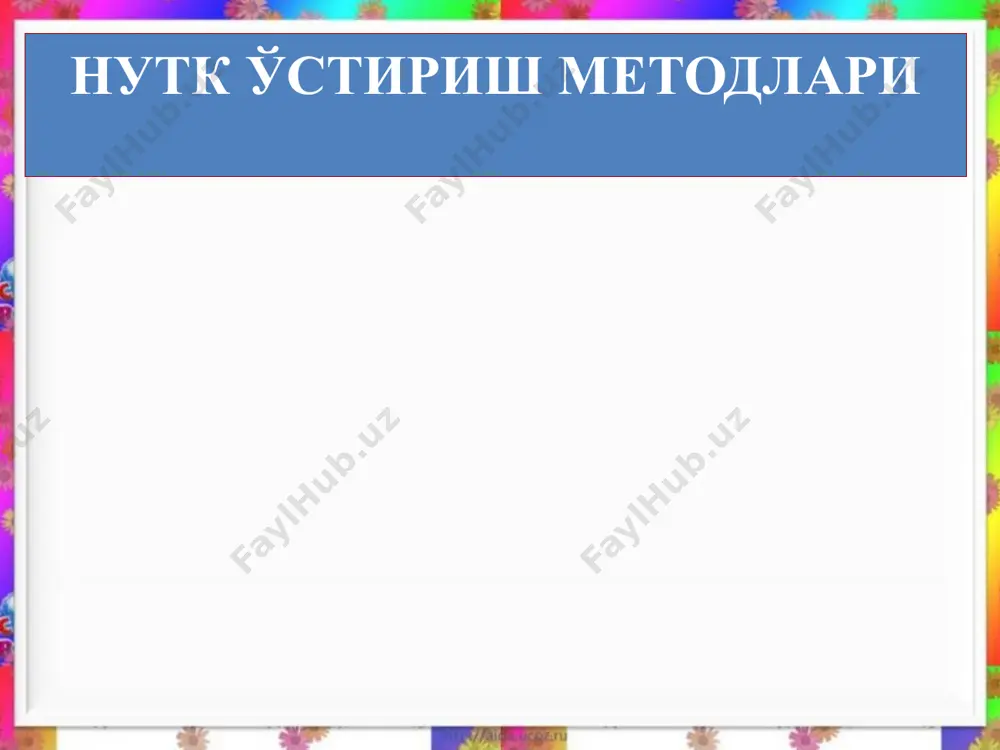 иши. маълумки, ҳар бир нарса-предметнинг ўзига хос хусусияти бўлгани каби овози ҳам бўлади. масалан, қоғоз шалдирайди, тахта тақиллайди, қўнғироқ жиринглайди. болалар ўйинда иштирок этаётган нарсанинг товуши орқали унинт номини айтишга ўрганадилар. бунинг учун тарбиячи айрим нарсаларни болага кўрсатмаган ҳолда унинг овозини чиқаради. масалан, у стакан, ёки пиёлага кошиқни солиб шакиллатади. болалар тарбиячининг ҳаракати орқали предметларнинг номини айтишга одатланиб борадилар. товуш маданиятини тарбиялаш товушлардаги камчиликларни бартараф этишда биз, асосан, анъанавий бўлган тез айтиш, топишмоқ ва шеърлардан фойдаланиб келамиз. шубҳасиз, улар болаларга хушкайфият ва тетиклик бағишлайди. бундан ташқари, болаларга берилган педагагик топшириқларни осон ва эркин бажаришлари учун қулай шароит яратиб беради. тарбиячи машғулотлар ва ўйинларда тез айтиш, топишмоқ ва шеърлардан кенг фойдаланиш натижасида, болаларнинг нутқи ўсади, шу билан бирга нутқнинг равон бўлишида, тўғри оҳангнинг шаклланишида катта аҳамиятга эга. 18.09.2025 11 мажнунтол 18.09.2025 12 бошим эгик, мажнунтол, мажнунтолман, мажнунтол. дам олсангиз соямда, мен қизлардан мамнун тол. image2.png image3.wmf image4.jpeg image5.jpeg image6.png image7.jpeg image1.jpeg …