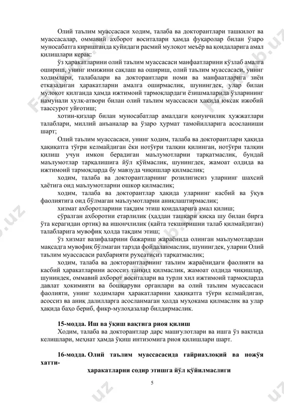 байрамлар)даги иштироки жараёнида сўзга чиқувчиларга нисбатан ҳурмат билан муносабатда бўлишлари, тадбир давомида тинчлик ва осойишталикни сақлашлари шарт бўлиб, раислик қилувчи ва модераторнинг рухсатисиз луқма ташлаш ва сўзга чиқиш мумкин эмас. зарурат туғилганда нутқлар ўртасида мажлислар залидан чиқиб-кириш мумкин. 13-модда. биноларда юриш-туриш қоидаларига амал қилиш биноларга кириш ва чиқиш жойларида, шунингдек, йўлакларда талабалар ходимларни, эркаклар аёлларни, ёшлар эса катталарни ўзларидан олдин ўтказиб юборишлари лозим. бинога кираётган ҳар бир шахс биноларга кириб-чиқишни назорат қилиш учун тайинланган масъул шахс ёки навбатчига ўз шахсини тасдиқловчи ҳужжатни (хизмат ёки талабалик гувоҳномаси, паспорт ва ҳ.к.) очиқ ҳолда кўрсатишлари ёки махсус берилган id-карта орқали турникетлардан ўтишлари шарт. xодим, талаба ва докторантлар олий таълим муассасаси ҳудудида йўлнинг ўнг томонидан юришлари, шунингдек, йўлак ва холларда мобиль алоқа воситалари орқали баланд овозда гаплашмасликлари керак. бир-бирларига дуч келганда саломлашишлари, бунда: талабалар ходимларга, ёшлар катталарга биринчи бўлиб салом беришлари тавсия этилади. 14-модда. xодим, талаба ва докторантларнинг расмий мулоқот меъёрлари олий таълим муассасаси …