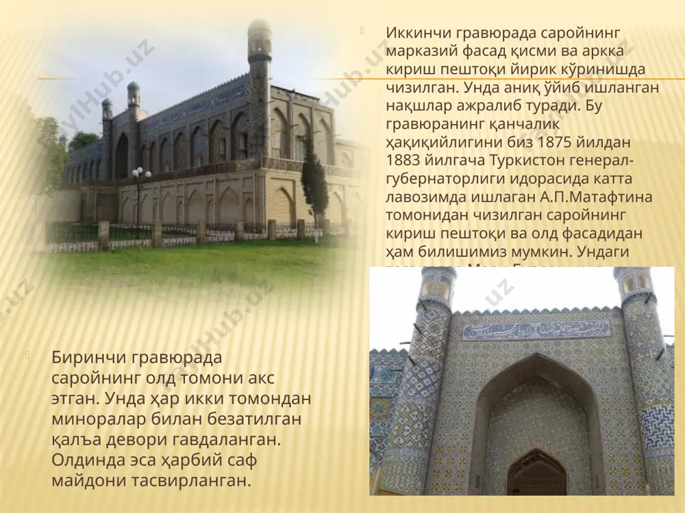 азалар оралиғига маҳаллий рассомлар жимжимадор қилиб олтин олмали ва гулдаста каби расм солганлар.” оқибатда устимдан кўп ҳазил қилиб юрдилар. кейинчалик печка келтирадиган фойдани тушундилар шекилли, ўзларининг ва бошқа хоналарга ҳам печка ўрнатдилар, хаттоки, мендаги печкани ҳам олиб қўйиб, ўзларининг хоналарига ўрнатдилар”. афсоналарга кўмилган хон – худоёрхон барпо эттирган бу сарой юқоридаги маълумотлардан кўриниб турибдики, ўз даврида катта аҳамият касб этган ва ҳозир ҳам бу даражасини йўқотган эмас. қўқонга келган ҳар бир меҳмон, сайёҳ ушбу ажойиб обидага кирмай кета олмайди. президантимизнинг ташаббуслари билан саройда 2007 йилда йирик таъмир ишлари олиб борилди. натижада биринчи ҳовлининг чап томонидаги айвони қайтадан йирик таъмирдан чиқарилди ҳозирги кунда ҳам қўқон шаҳрининг тарихий юбилейини нишонлашга тараддуд кўрилаётганлиги муносабати билан сарой ва сарой жойлашган боғ майдони таъмирдан чиқарилиб ободаонлаштирилмоқда. қўқон шаҳрининг марказида жойлашган бу мухташам сарой шаҳарнинг ҳуснига ҳусн қўшмоқда. e’tiboringiz uchun rahmat! image3.jpeg image4.jpeg image5.jpeg image6.jpeg image7.jpeg image8.jpeg image9.jpeg image10.jpeg image11.jpeg image12.jpeg image13.jpeg image14.jpeg image15.jpeg image16.jpeg image17.jpeg …