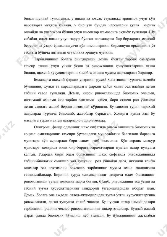 ҳолатининг турлича намоён бўлишини, хулқи ва қарашларидаги фарқни қайси омил белгилайди деган табиий савол туғилади. демак, инсон ривожланишда биологик омилми, ижтимоий омилми ёки тарбия омилими қайси, бири етакчи рол ўйнайди деган саволга жавоб бериш лозимдай кўринади. бу саволга турли тарихий даврларда турлича ёндошиб, жавоблар берилган. хозирги кунда ҳам бу масалага турли нуқтаи назарлар билдирилмокда. очикроғи, фанда одамнинг шахс сифатида ривожланишига биологик ва социал омилларнинг таъсири ўртасидаги муносабатни белгилаш борасига мунозара кўп асрлардан бери давом этиб келмоқда. кўп асрлик мазкур мунозара замирида икки бир-бирига қарама-қарши нуқтаи назар вужудга келган. улардан бири одам боласининг шахс сифатида ривожланишида табиий-биологик омиллар ҳал қилувчи рол ўйнайди деса, иккинчи тоифа олимлар эса ижтимоий воқеалар тарбиянинг муҳим омил эканлигини таъкидлайлилар. биринчи гуруҳ олимларининг фикрича одам боласининг ривожланиши туғма имкониятларга боғлиқ бўлиб, ривожланиш эса ўсиш ва табиий туғма хусусиятларнинг миқдорий ўзгаришларидан иборат экан. демак, болага она аждоди авлод-аждодларидан туғма ўтган хусусиятларгина ривожланади, деган тушунча келиб чиқади. бу нуқтаи …