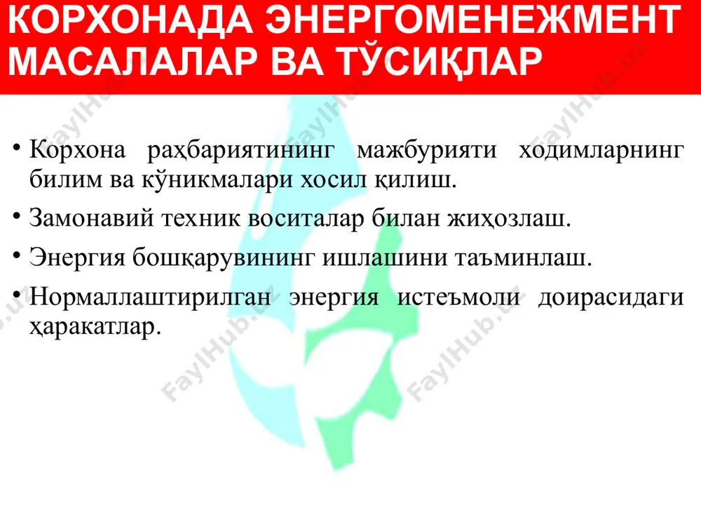 қариш циклини такомиллаштириш корхонанинг умумий бошқарувини ошириш ва барча технологик жараёнларини оптималлаштириш молиявий самарaси - энергия ресурсларининг барча турларини бевосита тежаш орқали корхонанинг молиявий фаолиятини такомиллаштириш харажатларни камайтириш, ноишлаб чиқариш харажатларини аниқлаш ва бартараф этиш корхонанинг молиявий очиқлигини ошириш энергия тежайдиган лойиҳаларга инвестиция киритиш кафолатлари корхонанининг обрўси бизнес ҳамкорлар, давлат ва давлат органлари назарида ишлаб чиқариш энергия самарадорлиги сиёсатини амалга оширувчи корхона жозибадорлиги корхонанинг энергия самарадорлигини оширишда муваффақиятли бўлган обрўси корхонанинг бошқарилишини такомиллаштириш харажатларни оптималлаштириш корхонанининг обрўсини сақлаш инвестицион жозибадорликни таъминлаш ва корхона қийматини ошириш 11 electr ta’minot va qayta tiklanuvchan energiya manabalari kafеdrasi dotsenti anarbayev anvar izatullaevich эътиборингиз учун рахмат!  + 998 71 237 1968  anizan6004@umail.uz @anvaranarbayev 12 image3.emf image4.png image5.png image6.png image7.png image8.png image9.png image10.png image11.png image12.png image13.png image14.png image15.png image16.png image17.png image18.png image19.png image20.png image1.jpg