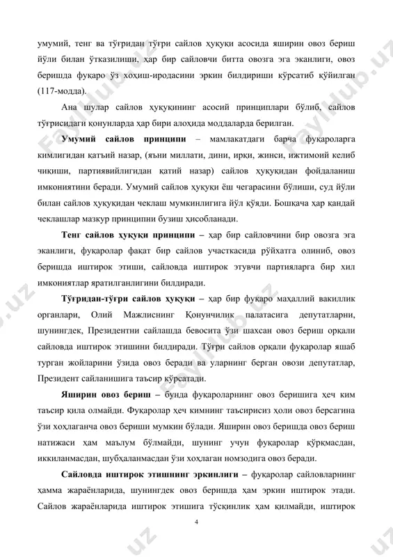 вда иштирок этишини билдиради. тўғри сайлов орқали фуқаролар яшаб турган жойларини ўзида овоз беради ва уларнинг берган овози депутатлар, президент сайланишига таъсир кўрсатади. яширин овоз бериш – бунда фуқароларнинг овоз беришига ҳеч ким таъсир қила олмайди. фуқаролар ҳеч кимнинг таъсирисиз ҳоли овоз берсагина ўзи хоҳлаганча овоз бериши мумкин бўлади. яширин овоз беришда овоз бериш натижаси ҳам маълум бўлмайди, шунинг учун фуқаролар қўрқмасдан, иккиланмасдан, шубҳаланмасдан ўзи хоҳлаган номзодига овоз беради. сайловда иштирок этишнинг эркинлиги – фуқаролар сайловларнинг ҳамма жараёнларида, шунингдек овоз беришда ҳам эркин иштирок этади. сайлов жараёнларида иштирок этишига тўсқинлик ҳам қилмайди, иштирок этишга, овоз беришга мажбур ҳам қилинмайди. ошкоралик ҳам сайлов ҳуқуқининг муҳим принципидандир. сайловларни барча жараёнлари ошкора ўтади. оммавий ахборот воситаларида сайлов жараёнлари бўйича мунтазам маълумотлар бериб борилади. § 3. сайлов сензлари ва сайловларда эркинлик ўзбекистон республикаси конституцияси ва қонунларида сайлов ҳуқуқи, сайловни ташкил қилиш, уни ўтказиш ва сайловда иштирок этиш учун шартлар аниқ белгилаб қўйилган. о'збекистон республикаси …
