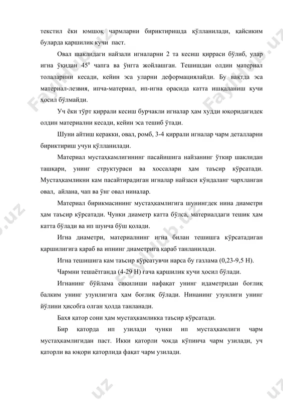риални ҳам ҳаракатланишга ундайди, қайсиким, устки материални лапка ... куч билан ушлаб турибди. рейкали транспортерлар ва қисиб турувчи лапкалар асосан усти ткан бўлган деталларни тикишда қўлланилади. чарм деталларни тикишда, албатта деталлар прессланган бўлиши керак, чунки чарм етаклиш осон бўлади. сабаби чарм деталлар орасидаги ишқаланиш кучи катта бўлади ва бу транспортировка қилишга катта таъсир кўрсатади. ёки ишқаланиш кучи жуда катта бўлади, агарда ткан устига каучукли копламаси бўлса. шунинг учун ҳам бундай материалларни етаклаш учун лапка эмас балки, прессловчи роликлар ишлатилади. агарда тикиладиган деталларда кўп бурилиши бўлса ёки бурилиш радиуси кичик бўлса, бу ҳолларда ҳалқали транспортёр ва прессловчи роликлар ишлатилади. охирги йилларда саноатда шундай тикиш машиналари қўлланиляптики, қайсиким уларда материал юқоридан ролик орқали узатилади. ролик эса материални узатиш йўналишига мажбур ҳаракатланиб туради. паст томондан эса ҳалқали транспортер ҳаракатланиб туради. транспортировка қилиш вақтида эса игна энг пастки ҳолатда бўлади ва узатиш йўналишига қараб мослашади . адабиётлар: 1.“технология изделий из кожи” под редакции проф. …