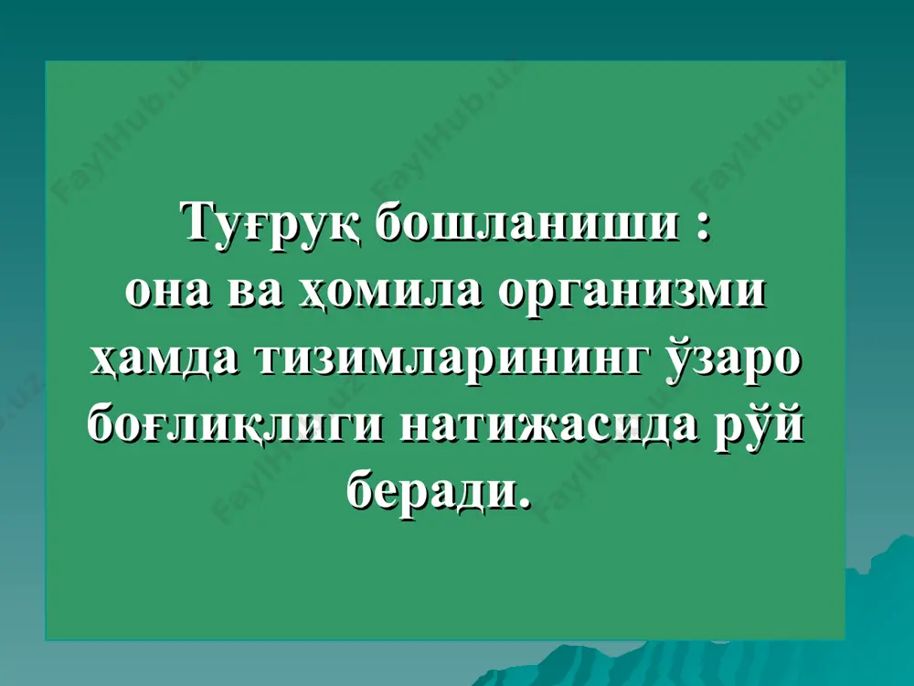 якунланади. давомийлиги биринчи марта туғувчиларда 1-соатгача, қайта туғувчиларда - 10 минутдан 30 минутгача давом этади. тўлғоқ ва туғруқда она танасининг ҳолатлари: туриб орқа билан суяниб секин рақс чўзилиш (туриб) чўзилиш (тиззада) тўғри ўтириб курсичада ўтириб ярим ўтириб олдиндаги таянчга суяниб ўтириш * йулдош даври (туғруқни iii-даври) ҳомила туғилгандан бошланиб йулдош туғилиши билан якунланади. йулдош - бу плацента, хомила олди қобиқлари, киндик тизимчаси. туғруқни оғриқсизлантириш дориларсиз усуллар (психопрофилактик тайёрлаш) акупунктура териорқали электронейростимуляция (тэнс) медикаментоз оғриқсизлантириш тинчлантирувчи препаратлар спазмолитиклар регионал анестезия умумий анестезия маҳаллий анестезия эпидурал аналгезия каудал аналгезия субарахноидал опиоидлари юбориш узайтирилган спинал аналгезия парацервикал блок жинсий нерв блоки маҳаллий инфильтрацион анестезия туғруқда оғриқсизлантириш эпидурал анестезия таъсири ижобий таъсири: туғруқда аёлларда оғриқларни нейтраллаш; сальбий таъсири: туғруқнинг 1-чи ва 2-чи даврлари узоқроқ давом этади; кўпинча – окситоцин ва жаррохлик туғруқларга уланиб кетиши. * туғруқда оғриқсизлантириш бачадон қисқаришларининг бачадон бўйни очилишига таъсири энса олдинда ётишининг олдинги турида туғруқ механизми. i момент – ҳомила …