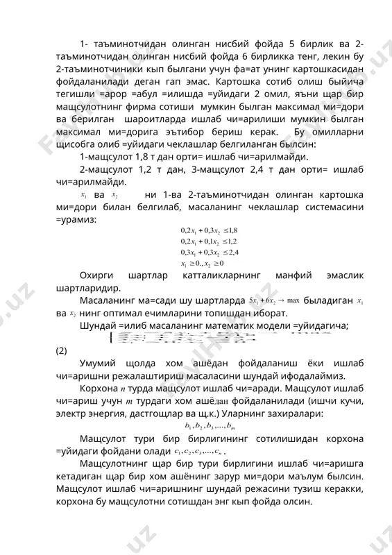 лмайди, ойна эса керак эмас. 2) ишлаб чи=ариладиган шкафларнинг максимал сонини ани=лайлик. бунинг учун ишчи ва=ти, ё\оч ва ойна керак былади. ишчи ва=ти захирасига кыра та шкаф ишлаб чи=арилади. ё\оч эса та шкафга етади, ойна та шкафга етади. бу щолда та шкаф тайёрлаш мумкин экан. та шкаф тайёрлаш учун иш ырни (соатига), ё\оч , ойна керак былади. бунда embed equation.3 иш ырни (соатига) быш =олади, ё\оч ортиб =олади. +олган хом ашёдан фойдаланиб: стол ва стол, яъни стол ишлаб чи=ариш мумкин экан. бунда фойда ш.б. былади. бу программалардан бош=а вариантлар щам бор, балки улар быйича кыпро= фойда олиш мумкин. икки хил мащсулот ишлаб чи=аришнинг барча мумкин былган вариантларини текшириш учун бу масаланинг и=тисодий математик моделини =урамиз. стол ва шкаф ишлаб чи=ариш ми=дорини мос равишда ва деб белгилаймиз. иш ва=ти ва хом ашё ми=дорини белгиловчи чеклашларни ифодалаймиз. жадвалга кыра иш ва=ти умумий сарфи дан ошмаслиги керак, шунинг учун биринчи чеклаш былади. худди …