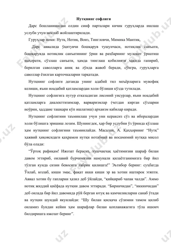 г маърузасини кузатган таниқли олим а. аҳмедов маърузачи ўз нутқида ўртоқлар ўзини 101 марта, яъни сўзини 73 марта, демак сўзини 60 марта такрорлаганини эътироф этади. бир соатлик нутқда 234 та “бекорчи” сўз ишлатилган. бундай сўзлар ҳам нутқ маданиятига ёт сўзлардир. демак нутқ соҳиби ўз нутқи устида тинимсиз ишлаши, нутқини назорат қилиши, тилга маъсулият билан ёндошиши лозимдир. нутқнинг қисқалиги ва ихчамлиги дарс бошланишидан олдин синф парталари кичик гуруҳларда ишлаш услуби учун мослаб жойлаштирилади. гуруҳлар номи: нутқ, нотиқ, воиз, тингловчи, мимика мантиқ, дарс аввалида ўқитувчи бошқарув тушунчаси, нотиқлик санъати, бошқарувда нотиқлик санъатининг ўрни ва раҳбарнинг мулоқот ўрнатиш маҳорати, сўзлаш санъати, ҳамда тинглаш қобилияти хақида гапириб, берилган саволларга аниқ ва лўнда жавоб беради, сўнгра, гуруҳларга саволлар ёзилган карточкаларни тарқатади. нутқ маданиятининг яна бир мезони ихчамлик ва қисқаликдир. чунки содда ва қисқа нутқ тингловчини зериктирмайди. айтилаётган воқеа ҳодисалар аниқ, тўғри, мантиқий, соф ва равон баён этилиши ҳам зарур. катта мазмунни қисқа жумлага жо этиш …