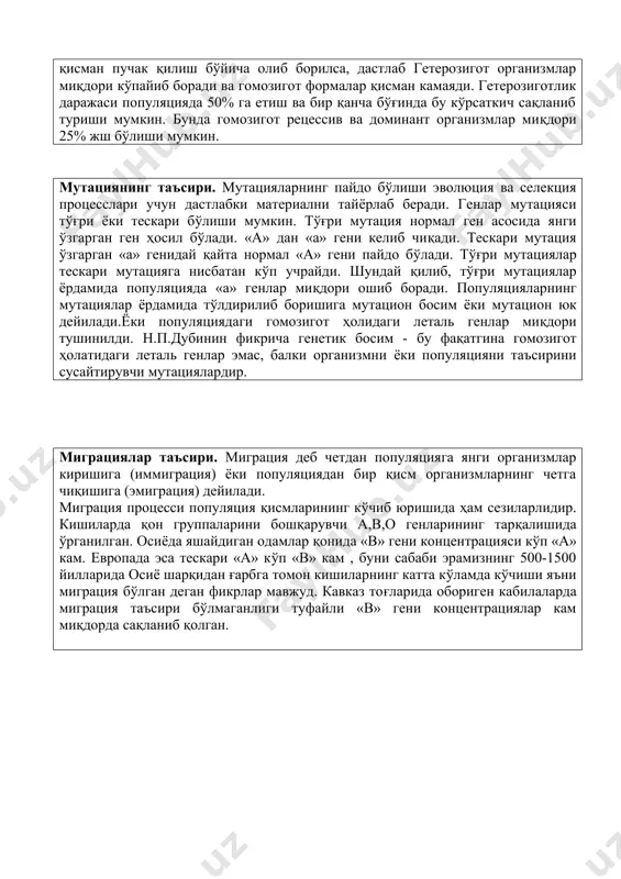 генотипда яширин (аа) ҳолда сақаниб туради. танлаш гетерозигот организмларни сақлаб қолиш ва гомозигот формаларни қисман пучак қилиш бўйича олиб борилса, дастлаб гетерозигот организмлар миқдори кўпайиб боради ва гомозигот формалар қисман камаяди. гетерозиготлик даражаси популяцияда 50% га етиш ва бир қанча бўғинда бу кўрсаткич сақланиб туриши мумкин. бунда гомозигот рецессив ва доминант организмлар миқдори 25% жш бўлиши мумкин. мутациянинг таъсири. мутацияларнинг пайдо бўлиши эволюция ва селекция процесслари учун дастлабки материални тайёрлаб беради. генлар мутацияси тўғри ёки тескари бўлиши мумкин. тўғри мутация нормал ген асосида янги ўзгарган ген ҳосил бўлади. «а» дан «а» гени келиб чиқади. тескари мутация ўзгарган «а» генидай қайта нормал «а» гени пайдо бўлади. тўғри мутациялар тескари мутацияга нисбатан кўп учрайди. шундай қилиб, тўғри мутациялар ёрдамида популяцияда «а» генлар миқдори ошиб боради. популяцияларнинг мутациялар ёрдамида тўлдирилиб боришига мутацион босим ёки мутацион юк дейилади.ёки популяциядаги гомозигот ҳолидаги леталь генлар миқдори тушинилди. н.п.дубинин фикрича генетик босим - бу фақатгина гомозигот ҳолатидаги …