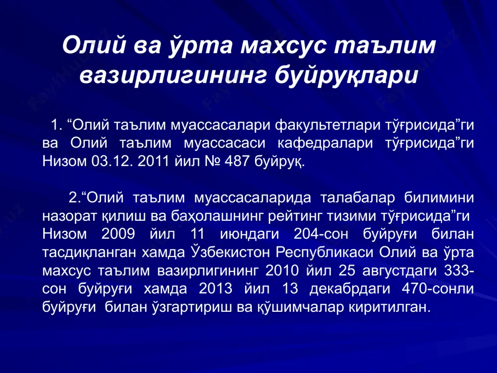 аълим муассасалари профессор-ўқитувчиларининг малакасини ошириш ҳақидаги низом. олий ва ўрта махсус таълим вазирлигининг 2006 йил 13 апрель № 76 сонли буйруғи. 14. ўзбекистон республикаси олий ва ўрта маҳсус таълим вазирлигининг “таълим муасасаларини намунавий ички тартиб қоидалари ҳамда уставини тасдиқлаш ҳақида”ги 2010 йил 1 июн №257 сонли буйруғи. 15. ўзбекистон республикаси олий ва ўрта махсус таълим вазирлигининг “ўзбекистон республикаси олий таълим муассасалари талабаларининг малакавий амалиёти тўғрисида” ги низом. 1998 йилдаги № 305– сонли буйруғи. 16. ўзбекистон республикаси олий ва ўрта махсус таълим вазирлигининг “олий таълим муасасалари талабаларини меъёрий-ҳуқуқий хужжатлар билан таъминлаш тўғрисида”ги 2014 йил 31 мартдаги № 114 - сонли буйруғи. 17. ўзбекистон республикаси олий ва ўрта махсус таълим вазирлигининг “давлат таълим стандартларини такомиллаштириш бўйича асосий тамойиллар тўғрисида”ги 16.11.2006 йилдаги № 262 – сонли буйруғи. “олий таълим тўғрисида”ги низом ўзбекистон республикаси олий ва ўрта махсус таълим вазирлигининг 09.02.2003 йилдаги № 9-сонли буйруғи олий таълимнинг мақсади: олий таълимнинг мақсади - мамлакатнинг истиқболдаги …