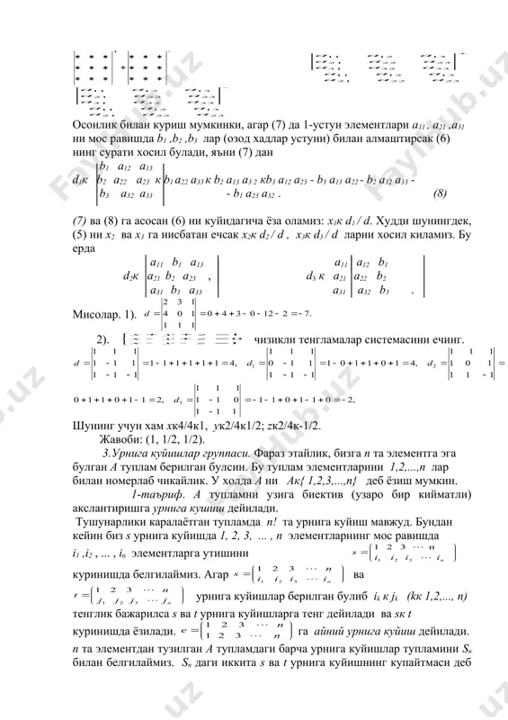 1 a13 a32к a31 a12 a23 - a31 a13 a22 - a21 a12 a33 - a11 a23 a32 бунинг махражини dк a11 a22 a33 к a21 a13 a32к a31 a12 a23 - a31 a13 a22 - a21 a12 a33 - a11 a23 a32 к к деб белгилаб олсак , (7) га 3- тартибли детерминант дeйилали. (7) нинг чап томонидан уни хисоблаш коидаси келиб чикади: осонлик билан куриш мумкинки, агар (7) да 1-устун элементлари a11 , a21 ,a31 ни мос равишда b1 ,b2 ,b3 лар (озод хадлар устуни) билан алмаштирсак (6) нинг сурати хосил булади, яъни (7) дан b1 a12 a13 d1к b2 a22 a23 к b1 a22 a33 к b2 a13 a3 2 кb3 a12 a23 - b3 a13 a22 - b2 a12 a33 - b3 a32 a33 - b1 a23 a32 . (8) (7) ва (8) га асосан (6) ни куйидагича ёза оламиз: x1к d1 / d. худди шунингдек, …