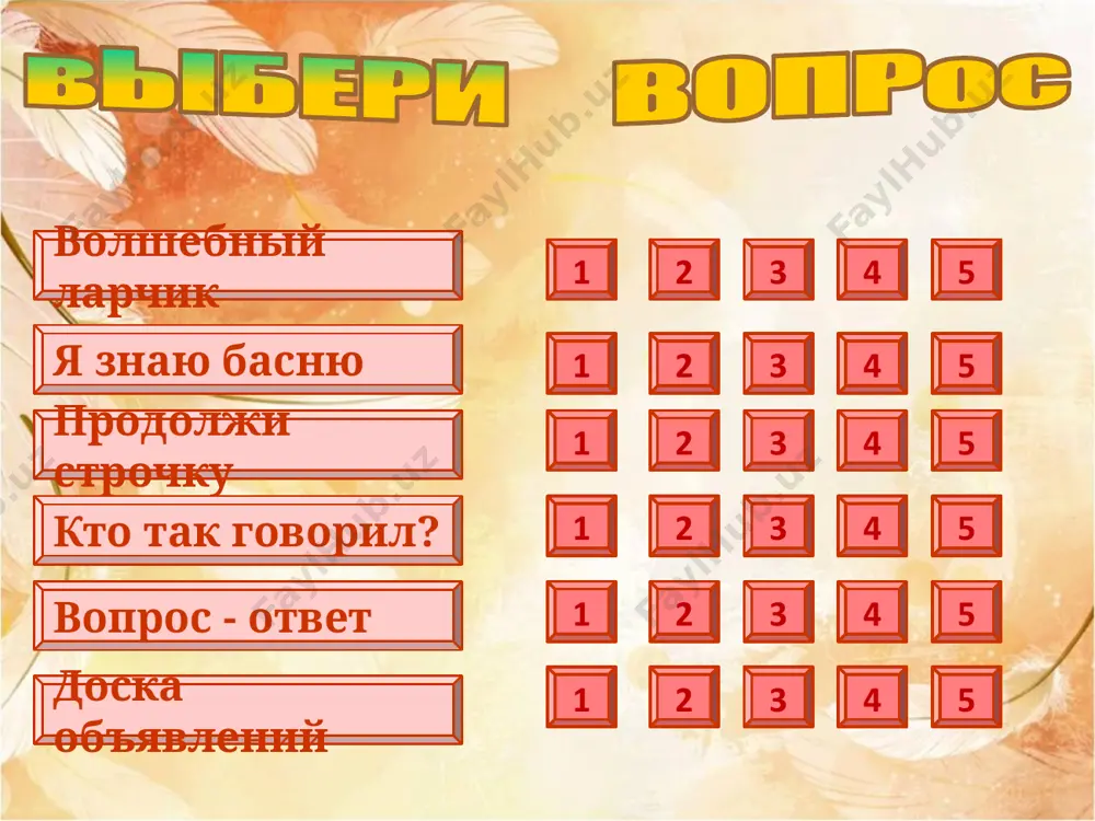 щах согласья нет, на лад их дело не пойдёт, и выйдет из него не дело, только мука лебедь,рак и щука я знаю басню а вы, друзья, как ни садитесь, всё в музыканты не годитесь квартет я знаю басню «таких примеров много в мире: не любит узнавать никто себя в сатире.» зеркало и обезьяна я знаю басню «друзья! хоть вы охрипните, хваля друг дружку,- всё ваша музыка плоха!» кукушка и петух я знаю басню «как ни полезна вещь,- цены не зная ей, невежда про неё свой толк всё к худу клонит» мартышка и очки волшебный ларчик ворона и лисица волшебный ларчик зеркало и обезьяна волшебный ларчик демьянова уха волшебный ларчик мартышка и очки волшебный ларчик квартет квартет молодцы ! молодцы 33 image1.png image2.jpeg image3.jpeg image4.jpeg image5.jpeg image6.gif image7.jpeg image8.jpeg image9.jpeg image10.jpeg image11.jpeg image12.jpeg image13.jpeg image14.jpeg image15.jpeg image16.jpeg image17.jpeg image18.jpeg image19.jpeg image20.jpeg image21.jpeg image22.gif image23.jpeg image24.jpeg image25.jpeg image26.jpeg image27.jpeg image28.jpeg /docprops/thumbnail.jpeg