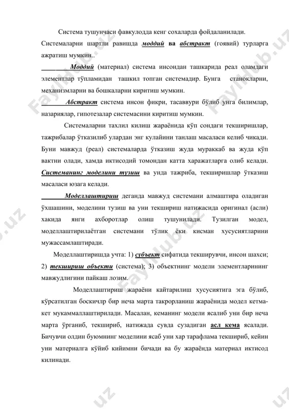 ларни тахлил килиш жараёнида кўп сондаги текширишлар, тажрибалар ўтказилиб улардан энг кулайини танлаш масаласи келиб чикади. буни мавжуд (реал) системаларда ўтказиш жуда мураккаб ва жуда кўп вактни олади, хамда иктисодий томондан катта харажатларга олиб келади. системанинг моделини тузиш ва унда тажриба, текширишлар ўтказиш масаласи юзага келади. моделлаштириш деганда мавжуд системани алмаштира оладиган ўхшашини, моделини тузиш ва уни текшириш натижасида оригинал (асли) хакида янги ахборотлар олиш тушунилади. тузилган модел, моделлаштирилаётган системани тўлик ёки кисман хусусиятларини мужассамлаштиради. моделлаштиришда учта: 1) субъект сифатида текширувчи, инсон шахси; 2) текшириш объекти (система); 3) объектнинг модели элементларининг мавжудлигини пайкаш лозим. моделлаштириш жараёни кайтарилиш хусусиятига эга бўлиб, кўрсатилган боскичлр бир неча марта такрорланиш жараёнида модел кетма-кет мукаммаллаштирилади. масалан, кеманинг модели ясалиб уни бир неча марта ўрганиб, текшириб, натижада сувда сузадиган асл кема ясалади. бичувчи олдин буюмнинг моделини ясаб уни хар тарафлама текшириб, кейин уни материалга кўйиб кийимни бичади ва бу жараёнда материал иктисод килинади. амалиётда кўлланиладиган моделларни …