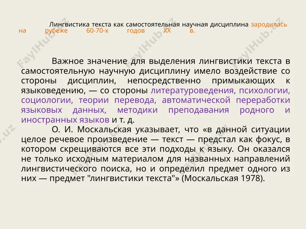рованный так или иначе текст, но и любое кем-то созданное «речевое произведение» любой протяженности – от однословной реплики до целого рассказа, поэмы или книги (маслов ю.с. введение в языкознание. – м.: высшая школа, 1998. – с.11). генезис предмета лингвистики текста внутриязыковая структура текста динамические процессы психического (ментального) отражения действительности и переработки знания в тексте задачи изучения лингвистики текста сегодня создание единой теории текста, определяющей текст в совокупности всех его свойств, то есть свойств текста как структурно-семантического образования; информационно-функциональной сущности; когнитивной модели; явления культуры и др. ведущие текстовые свойства смысловая цельность текста. её проявления – связанность и развернутость компонентов текста, их интеграция и композиция – мотивированное расположение частей. связность достигается единством текстообразующих средств, это грамматическое, смысловое и коммуникативное (теморематическое) единство. смысловую цельность текста обеспечивает предмет речи – тема как «смысловое ядро текста» (о. и. москальская), его обобщенное содержание. членимость текста. выделяются отдельные части текста, самостоятельные текстовые структуры, возможно прагматическое членение на …