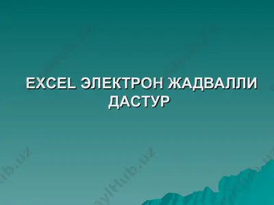 excel электрон жадвалли дастур — PPT