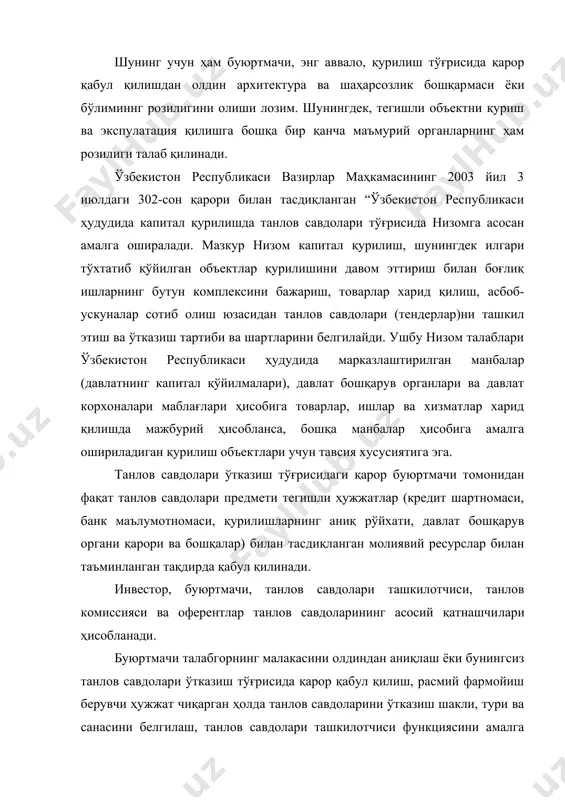 ларга эга. буюртмачи қуйидаги функцияларни бажаради: танлов комиссияси таркибини ва иш тартибини шакллантиради ва тасдиқлайди, унинг ишида қатнашади; миқдори танлов ҳужжатларида қайд этиладиган аниқ танлов шартларига боғлиқ бўладиган танлов савдоларида қатнашишга буюртманомаларни таъминлаш шаклини белгилайди; танлов савдоларининг ташкилотчиси бўлади (ушбу функцияларни жалб этиладиган ихтисослашган ташкилотга бериши мумкин); танлов ҳужжатлари таркибини белгилайди; талабгорнинг малакасини олдиндан аниқлаш ва танлов савдоларига қўйиладиган асосий талабларни, танлов савдолари предметига қўйиладиган ва танлов ҳужжатлари таркибига киритиладиган махсус ва техник талабларни белгилайди; белгиланган тартибда экспертизанинг ўтказилиши ва танлов ҳужжатлари тасдиқланишини таъминлайди, ўзбекистон республикаси давлат архитектура ва қурилиш қўмитаси билан келишган ҳолда танлов савдолари натижалари тўғрисидаги ҳисоботни тасдиқлайди; танлов савдолари ғолиби билан шартнома тузади; танлов савдоларини ташкил этиш ва ўтказиш билан боғлиқ барча харажатларни қоплайди. буюртмачи инвестор билан белгиланган тартибда тузилган шартномада назарда тутилган ваколатлар доирасида бошқа функцияларни ҳам амалга оширади. танлов комиссияси аъзолари сони тоқ бўлиши керак. қоидага кўра, танлов комиссияси таркибига инвестор, буюртмачи, ўзбекистон республикаси молия …
