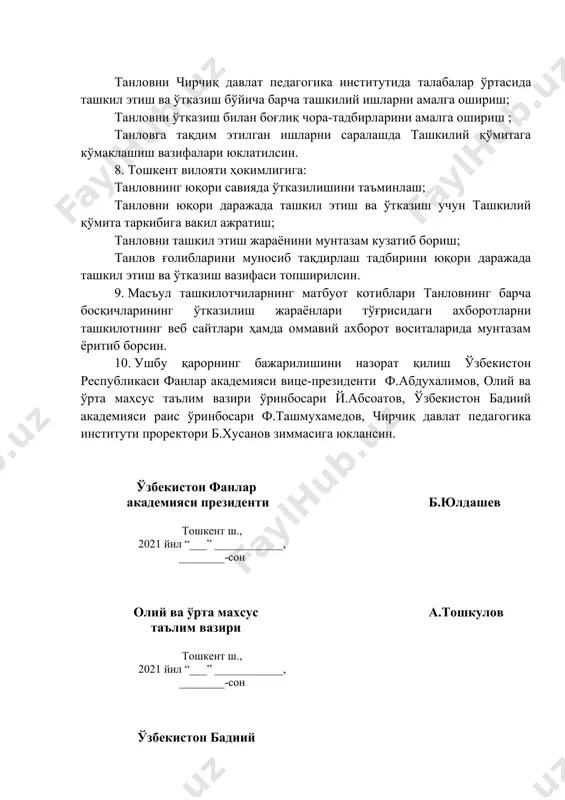 ашкил этиш жараёнини мунтазам кузатиб бориш; танлов ғолибларини муносиб тақдирлаш тадбирини юқори даражада ташкил этиш ва ўтказиш вазифаси топширилсин. 9. масъул ташкилотчиларнинг матбуот котиблари танловнинг барча босқичларининг ўтказилиш жараёнлари тўғрисидаги ахборотларни ташкилотнинг веб сайтлари ҳамда оммавий ахборот воситаларида мунтазам ёритиб борсин. 10. ушбу қарорнинг бажарилишини назорат қилиш ўзбекистон республикаси фанлар академияси вице-президенти ф.абдухалимов, олий ва ўрта махсус таълим вазири ўринбосари й.абсоатов, ўзбекистон бадиий академияси раис ўринбосари ф.ташмухамедов, чирчиқ давлат педагогика институти проректори б.хусанов зиммасига юклансин. ўзбекистон фанлар академияси президенти б.юлдашев тошкент ш., 2021 йил “___” ____________, ________-сон олий ва ўрта махсус таълим вазири а.тошкулов тошкент ш., 2021 йил “___” ____________, ________-сон ўзбекистон бадиий академияси раиси а.нуридинов тошкент ш., 2021 йил “___” ____________, ________-сон чирчиқ давлат педагогика институти ректори г.мухамедов тошкент ш., 2021 йил “___” ____________, ________-сон изоҳ: масъул ташкилотчилар раҳбарлари бошқа ишга ўтган тақдирда ушбу лавозимга янгидан тайинланган ёки тегишли функцияларни бажариш зиммасига юкланган шахслар киритилади. image1.jpeg