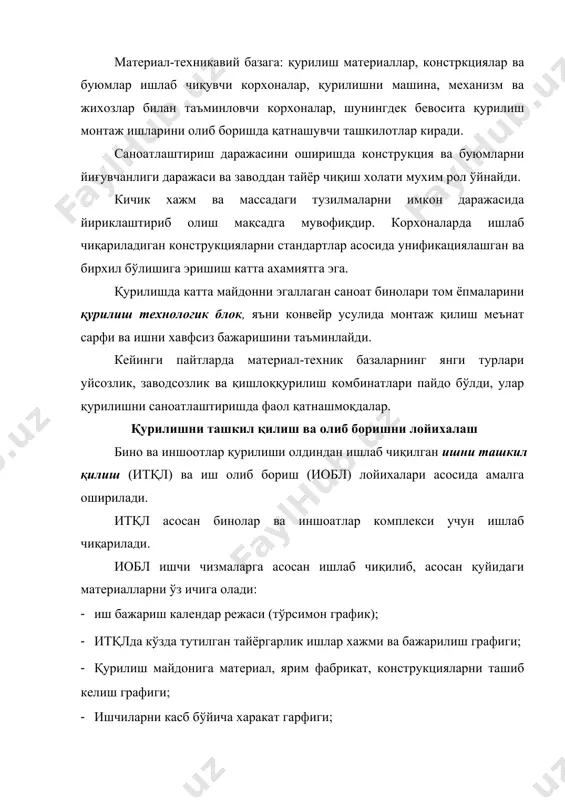 янги қуриладиган жой шароити учун боғланади. тузилиб, белгиланган тартибда тасдиқланган иобл қурилиш бошланишидан 2 ой олдин бош пудрат қурилиш ташкилотига етакзилади. қурилиш монтаж ишларини сифати қурилиш монтаж ишлари учун зарур материаллар, констркциялар ва ишни олиб бориш ўзбекистон республикаси архитектура ва қурилиш қумитаси ишлаб чиқараётган кмк, давлат стандартлар ва техник шароитлар асосида амалга оширилади. қурилиш меъёрлари ва қоидалари (қмқ)- қурилишдаги энг асосий меъёрий ъужжат ъисобланади. қмқ беш қисмидан иборат бўлиб: 1- ташкил қилиш, бошқариш ва иқтисодиёт; 2- лойиъалаш меъёрлари; 3- ишни ташкил қилиш, бажариш ва қабул қилиш; 4-смета меъёрлари ва 5- ашё ва техник ресурслар сарфлари меъёрлари. қурилиш ишлаб чиқаришнинг технологияси ва уни ташкил қилиш қмқ нинг учинчи қисмида белгиланган. унда қурилиш монтаж ишларини бажаришга қўйилган талаблар, уни хавфсиз бажариш, ишни қабул қилиш шунингдек бажарилган ишни сифатини назорат қилиш келтирилган. қмқ - барча лойиха институтлари, қурилиш ташкилотлари, қурилиш ашёлари ва конструкцияларни ишлаб чиқариш корхоналари қайси вазирликка қарашидан қатъий назар, шунингдек бажарилган …