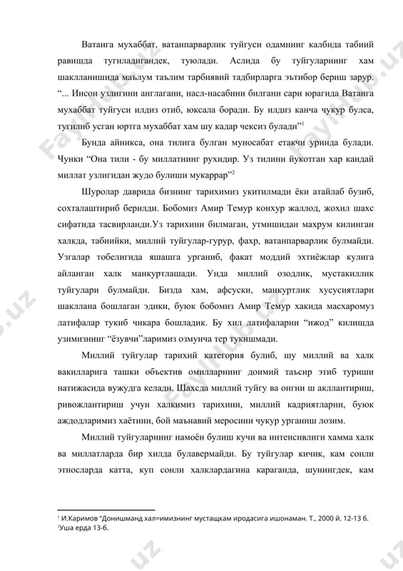 ди. айникса, илгари жабр-зулм куриб келган, эзилган ва ранжитилган халкларда миллий туйгулар нихоятда сезгир ва таъсирчан буладики, хатто хазил шаклида миллат шанига айтилган, эхтиётсизлик билан билдирилган фикрлар хам норозилик тугдириши, хиссиётларни жунбушга келтириши, миллий низоларни келтириб чикариши мумкин. миллий туйгулар хилма-хил булиб, унга ахлокий, эстетик, интеллектуал ва маиший туйгулар киради. улар ватанпарварлик, миллий ифтихор, хамкорлик, хайрихохлик ёки гаразгуйлик, душманлик каби куринишларда уз ифодасини топади. ватанпарварлик ва уз она табиатига мехр-мухаббат туйгулари, миллий туйгуда мухим урин тутади. ватанпарварлик асрлар ва минг йиллар давомида биргаликда яшаган этник гурухда шаклланган энг чукур туйгулардан биридир. етук ватанпарварлик туйгуси махаллий, худудий парчаланишлар ва турли-туман майда этник тафовутлар тугатилиб, элат ва миллатларнинг шаклланиши жараёнида вужудга кела бошлайди. маълумки, хiх асрнинг 70-йилларигача, хозирги узбекистон худудида учта хонлик - кукон ва хива хонлиги, бухоро амирлиги мавжуд эди. узбек элати шу уччала хонлик ва амирликда яшаса хам, худудий, иктисодий, сиёсий парчаланиш ягона узбек миллатини вужудга келтирмади. демак, шу даврда …