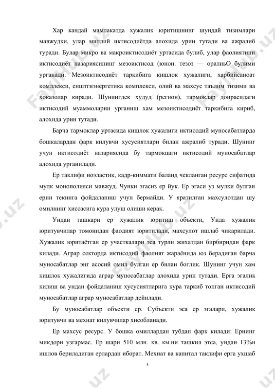 ахсус ресурс. у бошка омиллардан тубдан фарк килади: ернинг микдори узгармас. ер шари 510 млн. кв. км.ни ташкил этса, ундан 13%и ишлов бериладиган ерлардан иборат. мехнат ва капитал таклифи ерга ухшаб чекланмаган. ердан бошка ресурсларнинг таклифини купайтириш мумкин. бунда нарх асосий рол уйнайди. лекин ер хакида бундай дея олмаймиз. тугри, турли йуллар билан, айтайлик, урмонни кесиб, боткокни куритиб, сугориш тармокаарини куриб, экин экадиган ерларни купайтиришимш мумкин. лекик бунда ердан фойдаланиш таркибини узгартирамиз холос, ернинг яна бир мухим хусусияти унинг кучмаслигидир. ер участкаларини бозорга, истеъмолчиларга ёки сув манбаларига якин булишини канчалик хохламайлик уни кучира олмаймиз. ер урнини хеч бир ресурс боса олмайди. бошка ресурслар эса бирбирини урнини боса олади. i масалан, инсон мехнатини машина ёки аксинча. ерни мукобил ишлатишнинг вариантлари нихоятда куп. аграр сектор ерга мехнат ва капитал сарфлашнинг (куйишнинг) узига хос алохида хусусиятга эга сфераси булиб, иктисодий жараённинг табиийбиологик жараён билан чирмашиб кушилиб кетишида хам намоён булади. аграр ишлаб чикаришнинг …