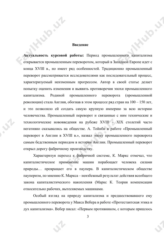 промышленной революции (промышленного переворота). в начале xxi в. изучению промышленного переворота посвятили свои труды такие западные авторы, как дж. мокир, э. гриффин, дж. кларки др. но до этого времени практически ничего не было сказано о противоречиях промышленного переворота, которые отличали развитие его в странах западной европы. вторая половина xviii- начало xix вв. в англии были удивительным периодом, когда внутренний и внешний рынок быстро рос и нуждался в стремительно увеличивающемся количестве совершенной продукции, появилось множество изобретений. но далеко не все изобретения, как и не все новые станки имели равное по важности значение. а. тойнби, английский исследователь, считает судьбоносным три изобретения; он поддерживает английского классика, ученого-экономиста а. смита: « «со времени короля эдуарда iv было только 3 важных изобретения: замена прялки и веретена самопрялкой, применение машин, облегчающих надлежащую подготовку основы и утка прежде чем они поступят на станок, введение сукновалок для уплотнения сукна, вместо того, чтобы мять сукно в воде». а. тойнби, …