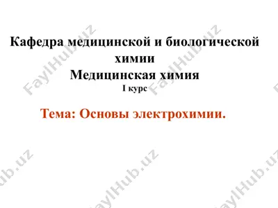 основы электрохимии — PPT
