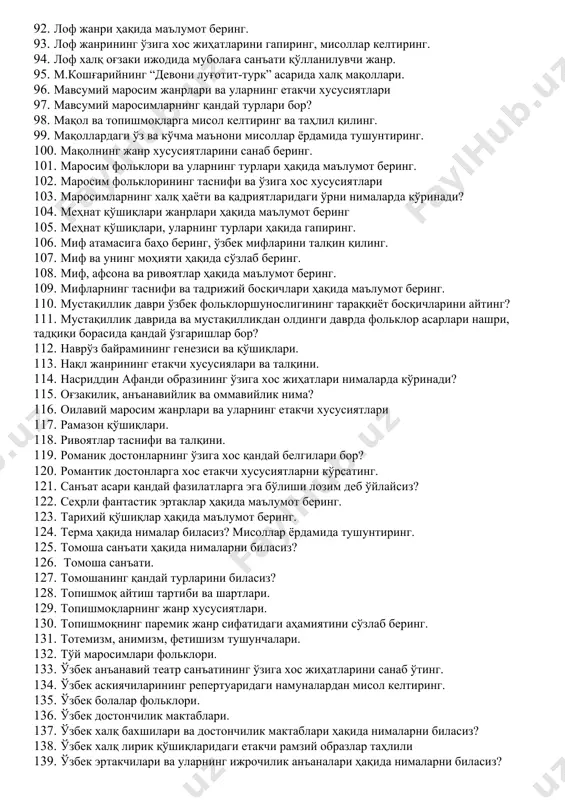 гапиринг. 76. қаҳрамонлик достонларига хос хусусиятларини айтинг. 77. қаҳрамонлик достонларидаги алплик тизими ҳақида қандай маълумотларни биласиз? 78. қаҳрамонлик достонларидаги эпос ва этнос муаммоси ҳақида гапириб беринг. 79. қаҳрамонлик достонларининг белгиларини санаб ўтинг. 80. қўшиқ атамаси ва жанрий хусусиятлари. 81. қўшиқ ва лирика атамаларининг мазмун-моҳиятини ёритиб беринг. 82. қўшиқлардаги рамзлар ҳақида гапиринг. 83. латифаларда насириддин афанди образи таҳлил 84. латифаларнинг зоҳирий ва ботиний мазмунини латифалар таҳлили орқали тушунтириб беринг. 85. латифанинг жанр хусусияти ҳақида нималар биласиз? 86. лирик қўшиқлар ҳақида маълумот беринг. 87. лирик қўшиқларда “ғоз, ўрдак, қарға” рамзий образларининг маъно қатламлари. 88. лирик қўшиқларда “олма, рўмол, тол” рамзий образларининг маъно қатламлари. 89. лирик қўшиқларнинг бадиий хусусиятларини мисоллар ёрдамида тушунтиринг. 90. лирик қўшиқларнинг жанр хусусиятлари. 91. лирик тур ва унинг жанрлари. 92. лоф жанри ҳақида маълумот беринг. 93. лоф жанрининг ўзига хос жиҳатларини гапиринг, мисоллар келтиринг. 94. лоф халқ оғзаки ижодида муболаға санъати қўлланилувчи жанр. 95. м.кошғарийнинг “девони луғотит-турк” асарида халқ …