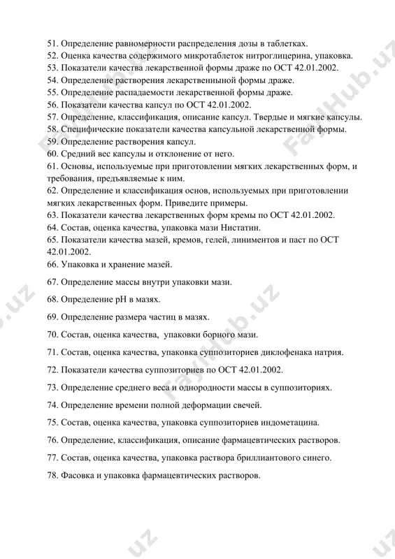 и качества капсул по ост 42.01.2002. 57. определение, классификация, описание капсул. твердые и мягкие капсулы. 58. специфические показатели качества капсульной лекарственной формы. 59. определение растворения капсул. 60. средний вес капсулы и отклонение от него. 61. основы, используемые при приготовлении мягких лекарственных форм, и требования, предъявляемые к ним. 62. определение и классификация основ, используемых при приготовлении мягких лекарственных форм. приведите примеры. 63. показатели качества лекарственных форм кремы по ост 42.01.2002. 64. состав, оценка качества, упаковка мази нистатин. 65. показатели качества мазей, кремов, гелей, линиментов и паст по ост 42.01.2002. 66. упаковка и хранение мазей. 67. определение массы внутри упаковки мази. 68. определение ph в мазях. 69. определение размера частиц в мазях. 70. состав, оценка качества, упаковки борного мази. 71. состав, оценка качества, упаковка суппозиториев диклофенака натрия. 72. показатели качества суппозиториев по ост 42.01.2002. 73. определение среднего веса и однородности массы в суппозиториях. 74. определение времени полной деформации свечей. 75. состав, оценка …