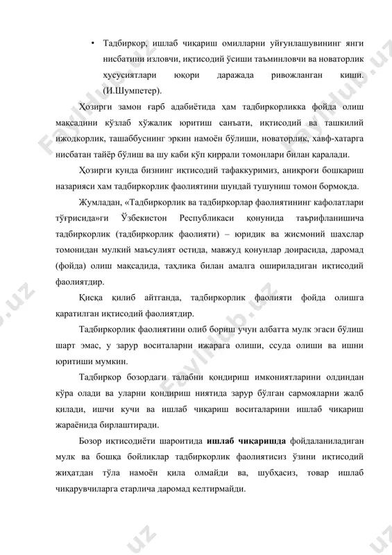 сурсларни бир жойда уйғунлаштирувчи ташаббускор ҳисобланади. i. тадбиркор бизнесни юритиш, фойдани кўпайтириш бўйича асосий қарорлар қабул қилади, бу қарорлар корхона фаолиятининг мақсадини аниқлаб беради. ii. тадбиркор – юқори фойда орқасидан қувиб, янги маҳсулотлар, янги ишлаб чиқариш технологияси ёки ҳатто бизнесни ташкил қилишнинг янги шаклларини тижорат асосида жорий қилишга ҳаракат қилувчи ташаббускор шахс ҳисобланади. iii. тадбиркорлик фаолияти – бу таҳликага борувчи фаолиятдир. ҳозирги замон тадбиркори бозорни талабгир товарга тўйдира оладиган товар ишлаб чиқарувчидир. у янгиликни жорий эта оладиган, ишлаб чиқариш омилларидан оқилона фойдаланиб иқтисодий ўсишни таъминлайдиган, ўзи ва ўз жамияти бойлигини ошира оладиган бўлиши зарур. тадбиркорликнинг ривожланиши, ўз навбатида, бир қатор шароитларнинг мавжуд бўлишини тақозо этади, улар асосида умуман товар ишлаб чиқаришнинг умумий ижтимоий – иқтисодий шарт-шароитлари ётади. биринчидан, тадбиркор хўжалик юритишда унинг бирон турини танлаш, ишлаб чиқариш жараёнини амалга ошириш, уни ўзгаришларга мослаштириш, манбаларни танлаш, ресурс топиш, маҳсулот сотиш, уларга баҳо белгилаш, фойдани тасарруф қилиш ва шу кабилар бўйича маълум …