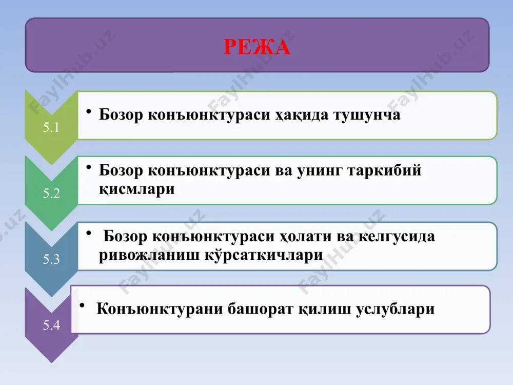 маълумотлари келгусидаги конъюнктурага таъсир этувчи маълумотлар 12 конъюктура тахлили бозор иштирокчиларини урганиш реклама хизмати нархнинг узгариши товар захиралари бир товарнинг бошкасининг урнини эгалай олиш имконияти истеъмолнинг таркиби истеъмолнинг хажми ишлаб чикариш 13 13 агар энг охирги санага коъюнктура холатини аниклаш масаласи қўйилган бўлса, у ҳолда иқтисодий циклнинг фазасини ва фаза ичидаги мисол тариқасидаги жойини аниқлаш йўли билан олиб борилади умумхўжалик конъюнктуранинг таҳлилини изланишини мақсадига кўра икки йўл билан олиб бориш мумкин агар маълум бир вақтнинг ичига конъюнктуранинг ривожланиш тенденциялари ва суратларини билиб олиш масаласи қўйилган булса, у ҳолда коъюнктура тахлили шу вактнинг ичида унинг динамикасини ўрганиш йўли билан олиб борилади 14 башорат килиш - бу объектнинг келажагини тахлил килиш ва бу келажакни кандай бўлишини кўра билишдир. башоратнинг мақсади ва хизмати рационал ечимлар қабул қилиш учун муқобил иқтисодий ривожланиш ва унинг ижтимоий-иқтисодий натижаларини кўра билишдир 5. конъюнктурани башорат қилиш 15 иқтисодий башорат конъюнктурасининг тузишнинг асосий имкониятлари иқтисодий ҳодисаларни ривожланиши тўғридан - …