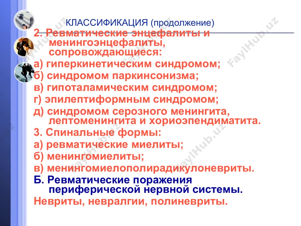 сеянных очаговых симптомов. ревматический энцефалит с синдромом параспазма и гемиспазма в выраженных случаях это двусторонний, симметричный спазм мускулатуры лица, начинающийся чаще всего с круговых мышц глаза, что нередко приводит к ошибочной диагностике блефароспазма. преобладает тонический компонент. ревматический энцефалит с синдромом паркинсонизма синдром паркинсонизма ревматической этиологии характерен неоднотипностью клинических проявлений заболевания и эффективность проводимой противоревматической терапии. ревматический энцефалит с гипоталамическим синдромом. клиническая картина развивается обычно постепенно, после неоднократных обострении ревматизма, на фоне неврологических наслоений и головных болей. различают следующие клинические формы: вегетативно-сосудистую; вегетативно-висцеральную; гипоталамическую эпилепсию; нейро-эндокринно-обменную; нейротрофическую; нервно-мышечную; нарушение сна и бодрствования; нарушение терморегуляции; психопатологическую. ревматический менингит клиническая картина данной формы ревматизма развивается подостро и исподволь, реже остро с постепенным нарастанием симптомов воспаления мозговых оболочек в виде серозного менингита. в ликворе может быть небольшой лимфоцитарный плеоцитоз. на глазном дне - побледнение диска зрительного нерва или неврит. возможны застойные диски зрительных нервов, атрофии, умеренный экзофтальм, слабость конвергенции, реакция зрачков на свет. лептоменингит …