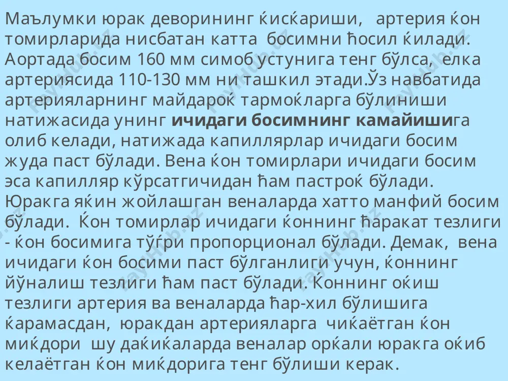 ка устки бўлаги учидаги орќа вена; 2) v. anterior – чап ўпка устки бўлагининг олдинги венаси; 3) v. lingularis – чап ўпка устки бўлагининг тилча венаси. iv. vena pulmanalis sinistra inferior – чап ўпка пастки бўлагининг венасига ќуйиладиган веналар: 1) v. superior – чап ўпка пастки бўлагининг юќори венаси; 2) v. basalis communis – чап ўпка пастки бўлагининг асосидаги умумий вена; 3) v. basalis superior – чап ўпка пастки бўлагининг асосидаги устки вена; 4) v. basalis inferior – чап ўпка пастки бўлагининг асосидаги пастки вена. vena cava superior - юќориги кавак вена. юќориги кавак вена иккита елка-бўйин – v. brachiocephalica dextra et sinistra ларнинг ќўшилишидан ћосил бўлади. юќори кавак венаси юракнинг ўнг бўлмачасига ќуйилади. ћар бир елка – бўйин венаси: ўмров ости венаси – v. subclavia ва ички бўйинтуруќ венаси - v. jugularis internae ларнинг ўзаро бирикишидан ћосил бўлади. v. brachiocephalicae dextra et sinistra – елка-бўйин веналари кўкрак ќафаси девори …