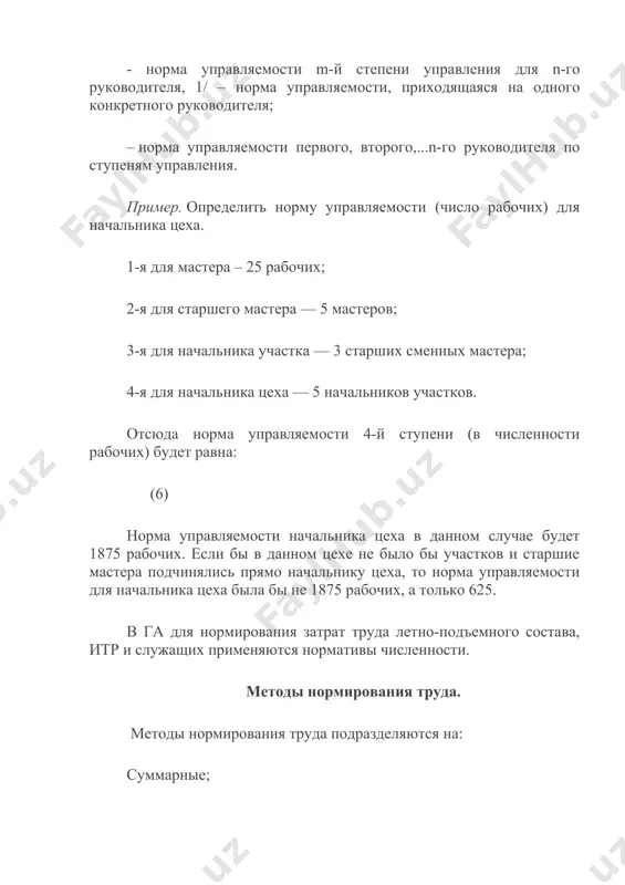 ного времени, нормативов режимов работы оборудования (при использовании нормативов метод установления норм называется аналитически-расчетным). примером аналитического метода расчета являются авиационные правила «методика определения пропускной способности органов диспетчерского обслуживания воздушного движения». исследовательские – определяют норму труда на основании исследования трудового процесса. с этой целью применяется хронометраж и фотография рабочего дня. на предприятиях (объединениях) нт призвано обеспечить: выявление резервов роста производительности труда на каждом рабочем месте за счет совершенствования техники и технологии, инструмента и приспособлений; установление технических норм на отдельные части производственного процесса в соответствии с условиями его выполнения, своевременный и систематический пересмотр этих норм в связи с изменениями производственно-технических условий, повышением квалификации и навыков работающих; совершенствование методов нт с целью повышения объективности норм, их технической, экономической и психофизиологической обоснованности; учет индивидуальных и коллективных результатов труда; распространение и закрепление передового опыта. аттестация рабочего места. пересмотр действующих норм. хронометраж и фотография рабочего времени. аттестация рабочего места проводится с целью научно обоснованных норм труда, …