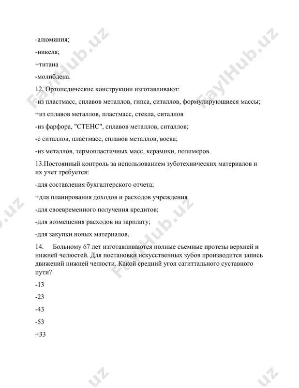 но-палладиевые 4) кхс -) 1-2-4 -) 3-4 -) 2-4 +) 1-2-3 -) 4 24. назовите общемедицинские требования- предъявляемые к сплавам- -) не токсичность -) не аллергичность +) все ответы верны -) не раздражающее действие -) не коррозийность 25. дентал-это материал на основе окиси цинка и эвгенола- который содержит все следующие компоненты- кроме -окись цинка -гваякол -канифоль -вазелиновое масло +смолы 26. к благородным металлам не относятся- -платина -кобальт -золото -никель +хром 27. в ортопедической стоматологии для облицовки используют такие вещества? -золото -кобальт -стекло -платина +фарфор 28. какой металл имеет наивысшую электропроводность? -железо -алладий -золото -платина +серебро 29. цельнолитые штифтовые зубы изготавливают из- -пластмассы- латуни -никель-титановых сплавов- стали -бронзы- серебра -кобальтовых сплавов- масло +хромоникелевых сплавов- золото-платиновых сплавов 30. конструкционные материалы- применяемые в ортопедической стоматологии- разделяют по свойствам- -на металлы и их сплавы- металлоиды- отпечатки материалы +на сплавы металлов- пластмассы- керамические материалы и др -на неметаллические смеси- цементы- металлоиды и др -на пластмассы- …