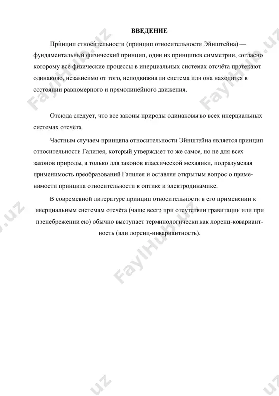 и (2) носят название преобразований координат галилея. в частном случае, когда система к' движется со скоростью вдоль положительного направления оси х системы к (в начальный момент времени оси координат совпадают), преобразования координат галилея имеют вид , , в классической механике предполагается, что ход времени не зависит от относительного движения систем отсчета, т.е. к преобразованиям (2) можно добавить еще одно уравнение: t=t'. (3) записанные соотношения справедливы лишь в случае классической механики (, c –скорость света), а при скоростях, сравнимых со скоростью света, преобразования галилея заменяются более общими преобразованиями лоренца. продифференцировав выражение (1) по времени [с учетом (3)], получим уравнение которое представляет собой правило сложения скоростей в классической механике. ускорение в системе отсчета к таким образом, ускорение точки а в системах отсчета к и к', движущихся относительно друг друга равномерно и прямолинейно, одинаково: . (5) следовательно, если на точку а другие тела не действуют (), то, согласно (5), и, т.е. система к' …